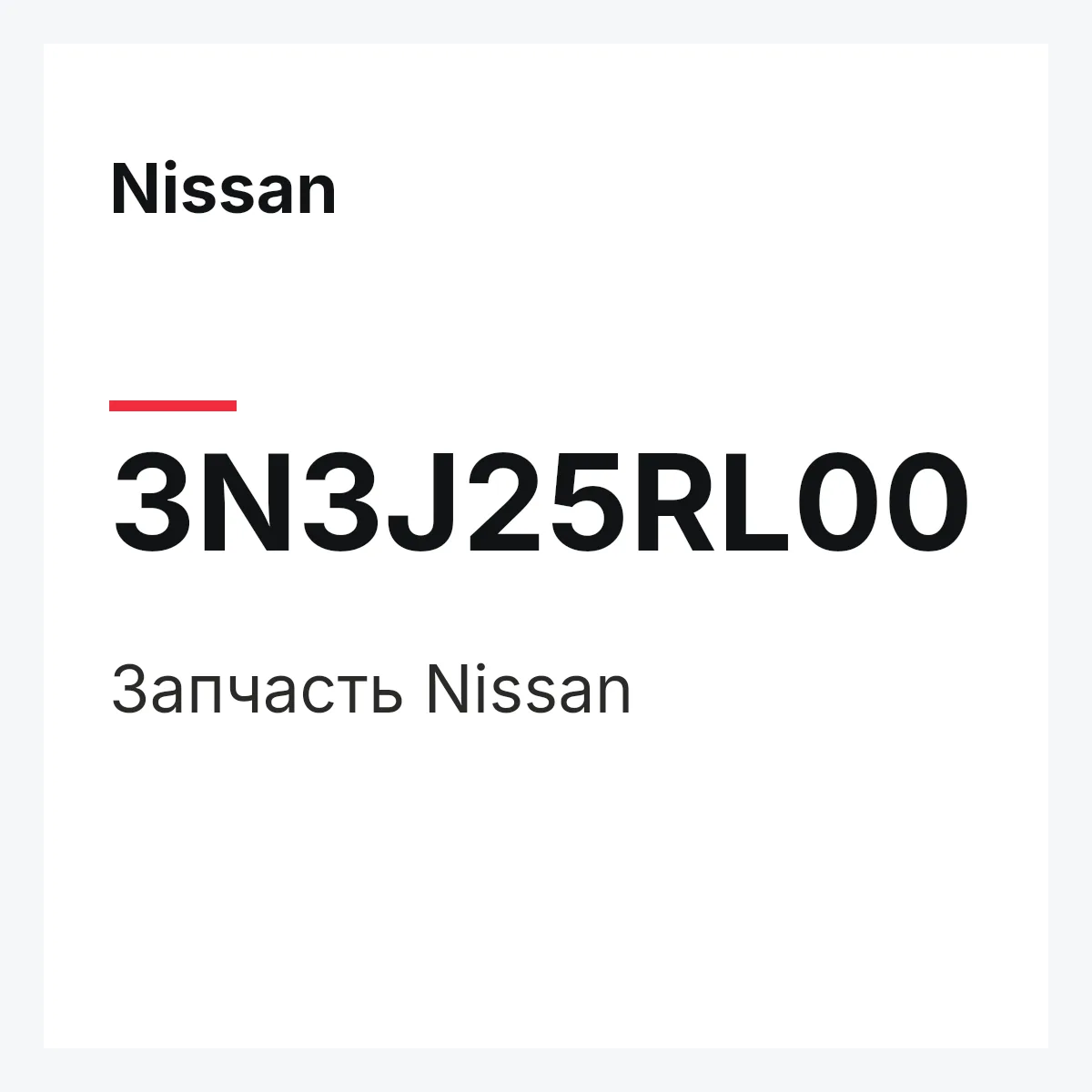 Nissan 3N3J25RL00 — Деталь