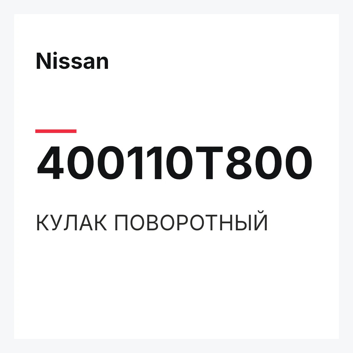 Nissan 400110T800 — КУЛАК ПОВОРОТНЫЙ