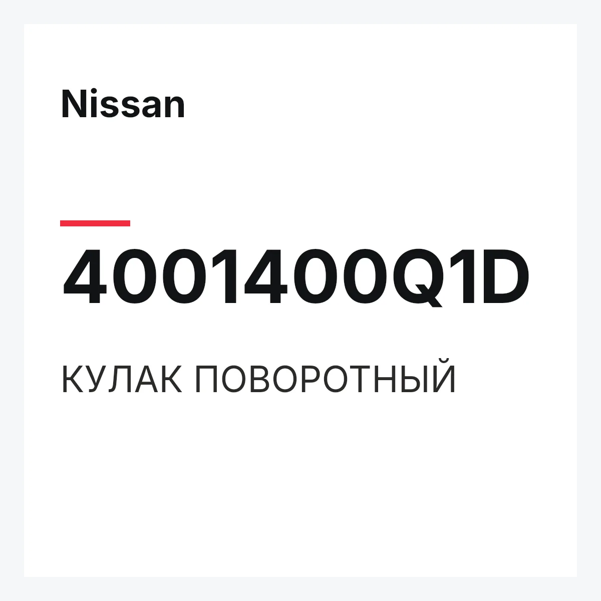 Nissan 4001400Q1D — КУЛАК ПОВОРОТНЫЙ
