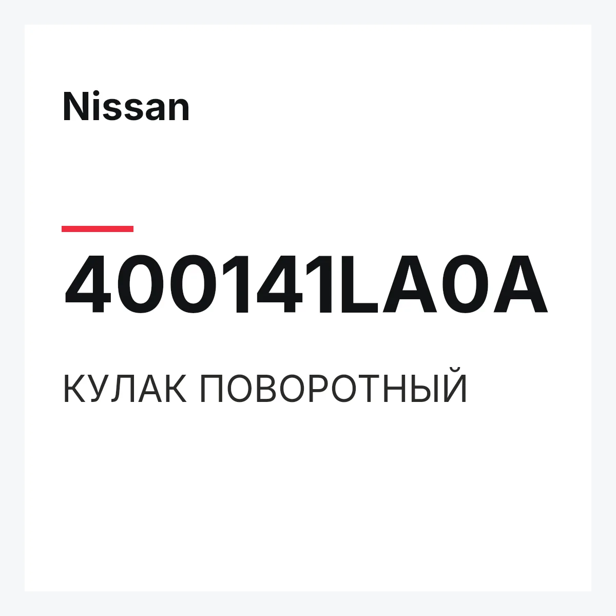 Nissan 400141LA0A — КУЛАК ПОВОРОТНЫЙ
