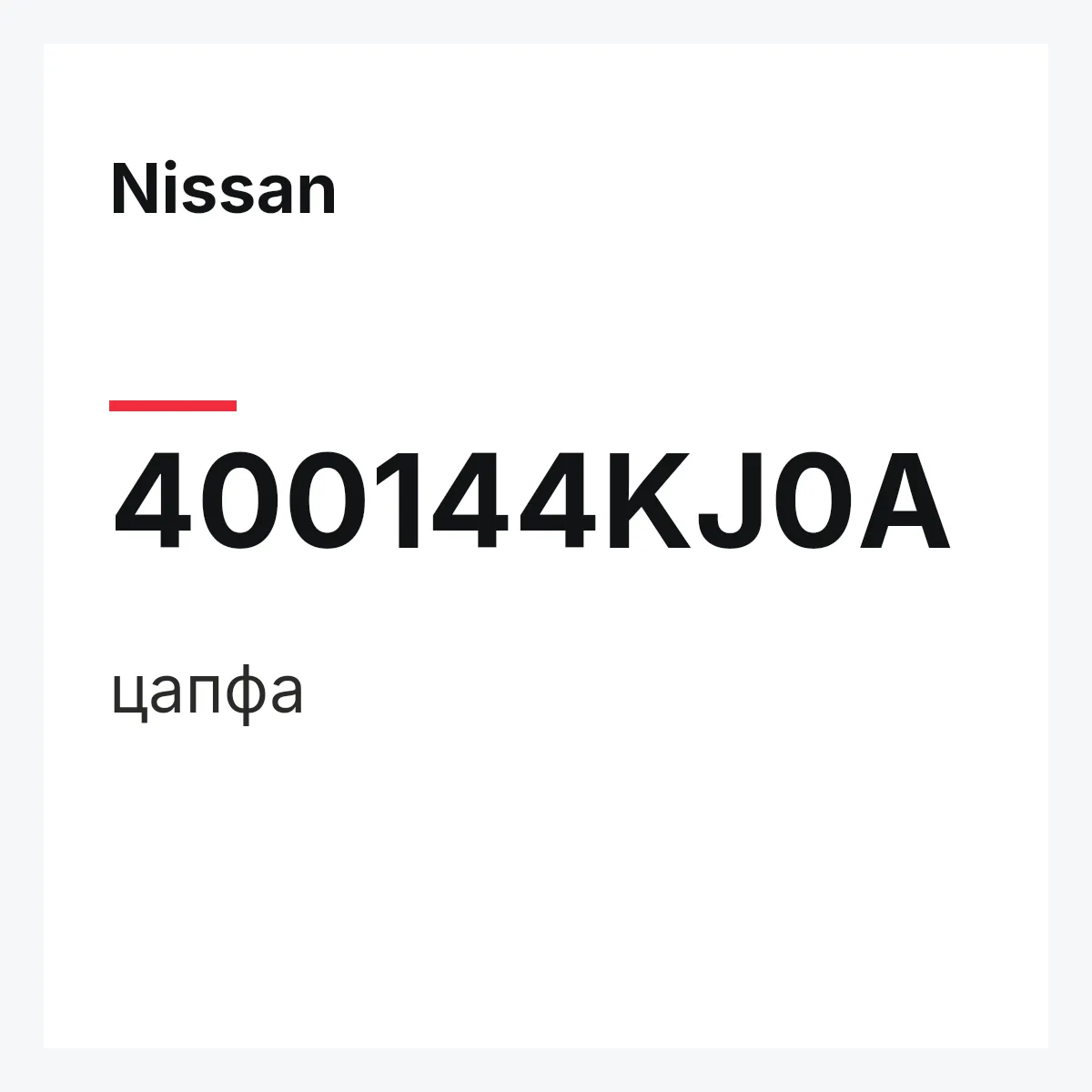 Nissan 400144KJ0A — цапфа