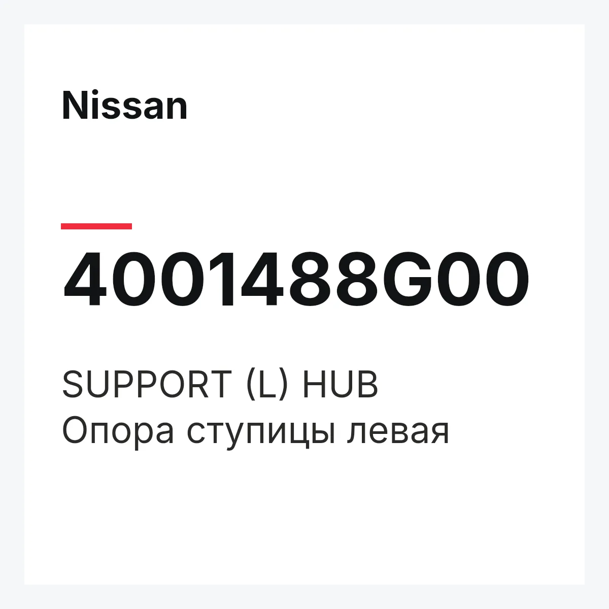 Nissan 4001488G00 — SUPPORT (L) HUB