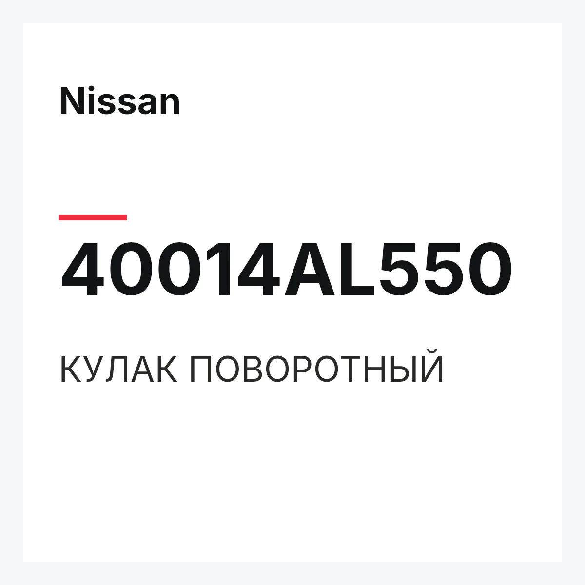 Nissan 40014AL550 — КУЛАК ПОВОРОТНЫЙ