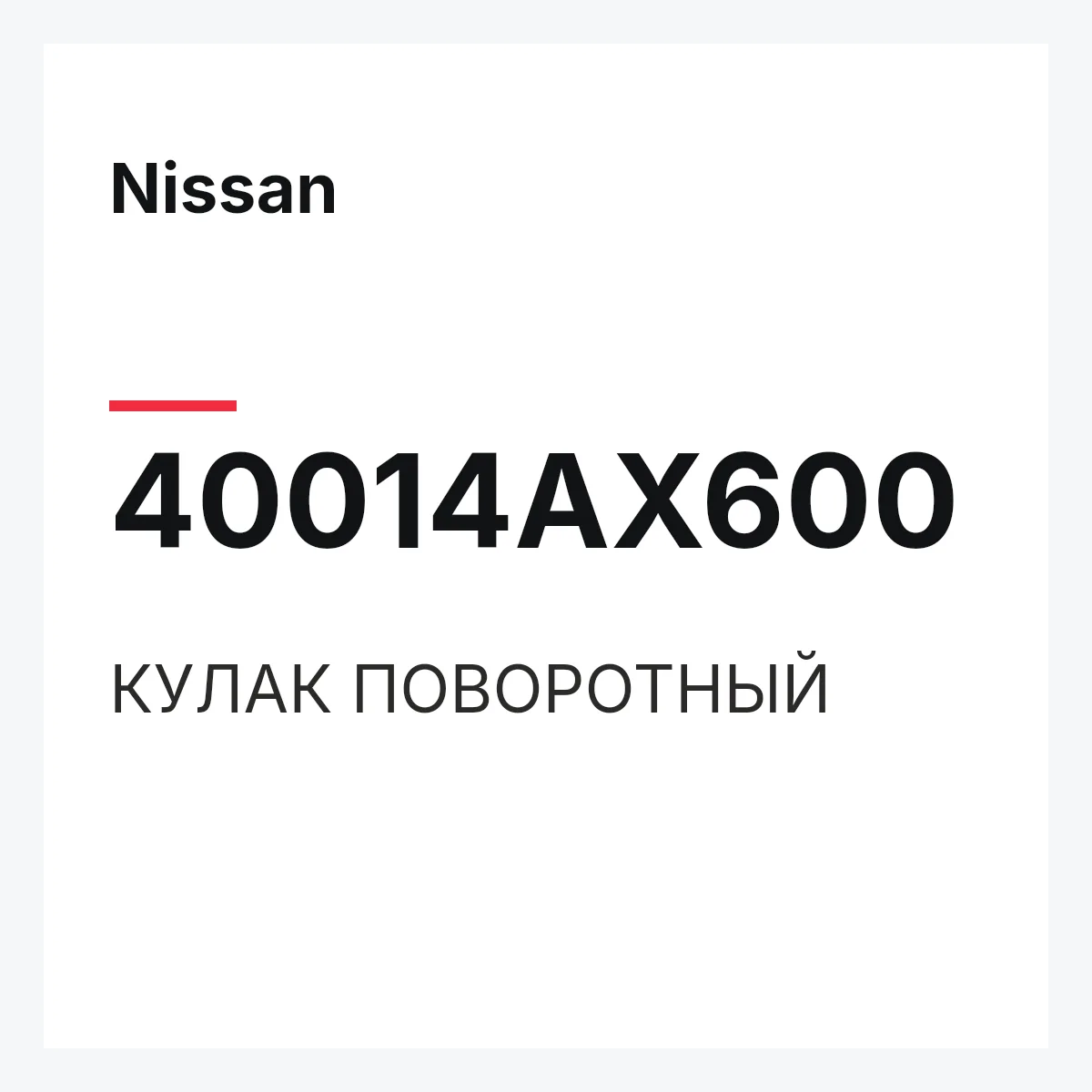 Nissan 40014AX600 — КУЛАК ПОВОРОТНЫЙ