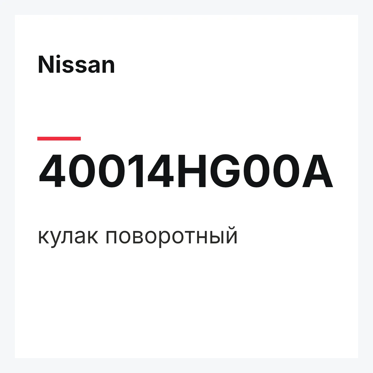 Nissan 40014HG00A — кулак поворотный