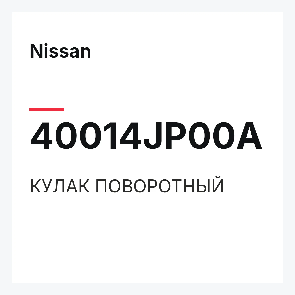 Nissan 40014JP00A — КУЛАК ПОВОРОТНЫЙ