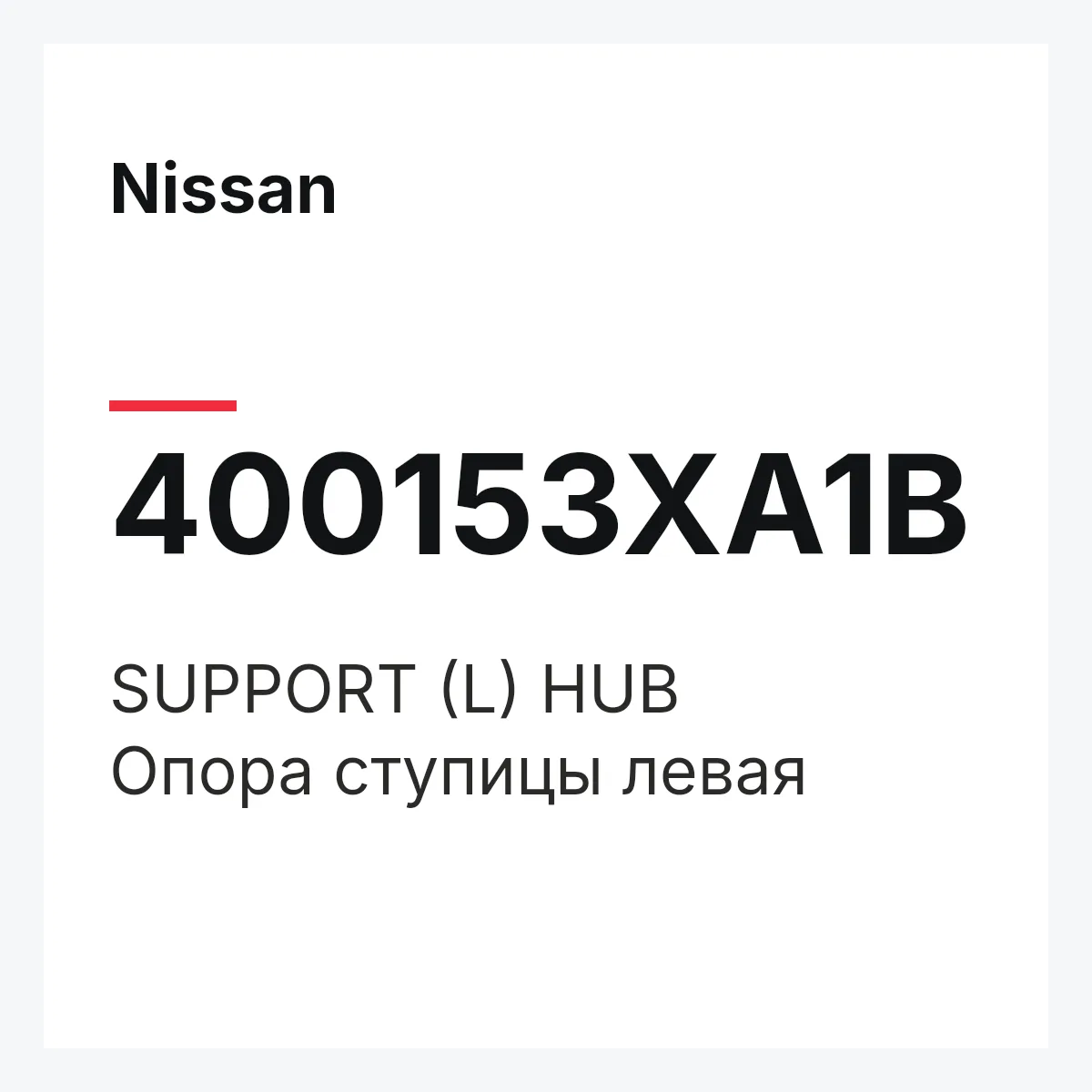 Nissan 400153XA1B — SUPPORT (L) HUB