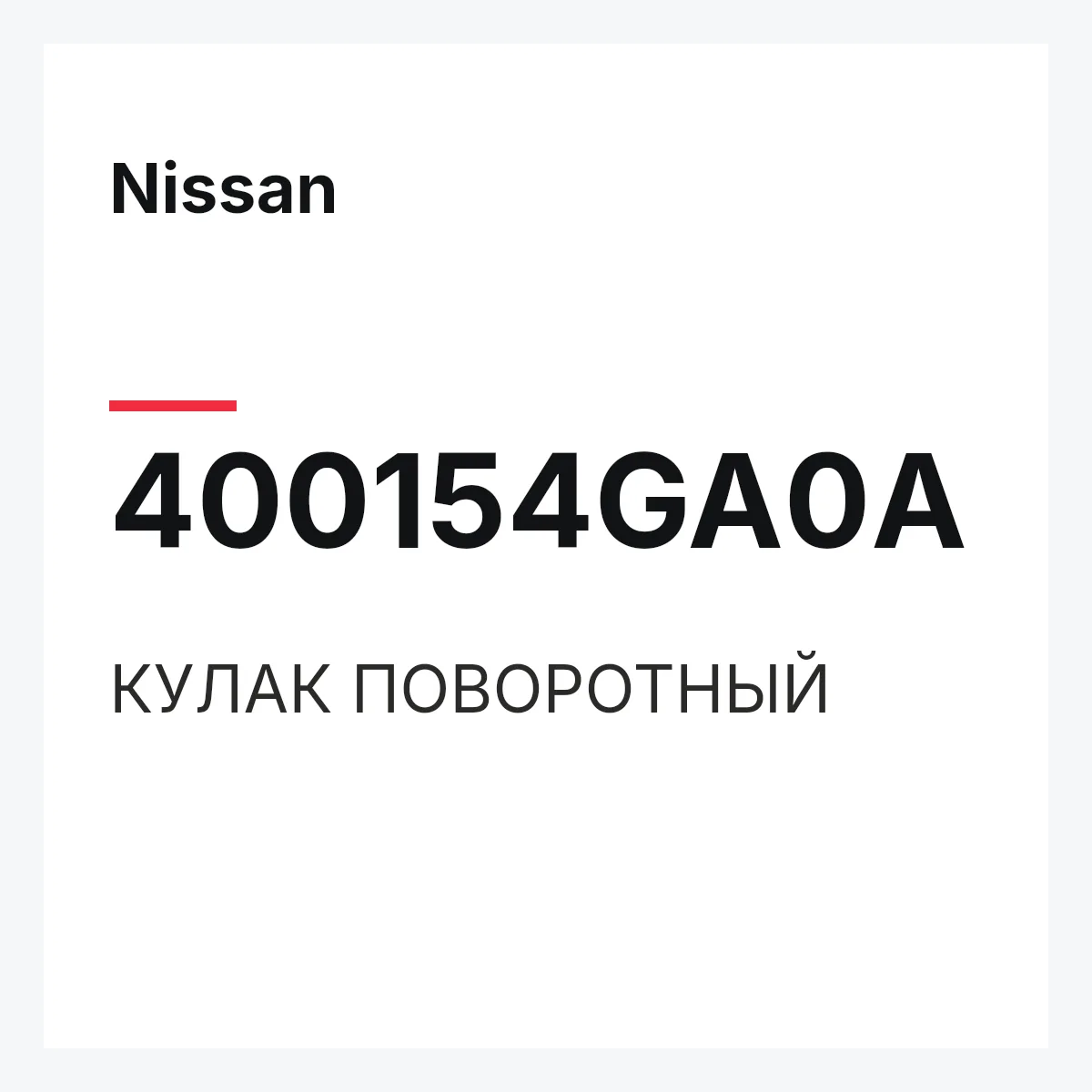 Nissan 400154GA0A — КУЛАК ПОВОРОТНЫЙ