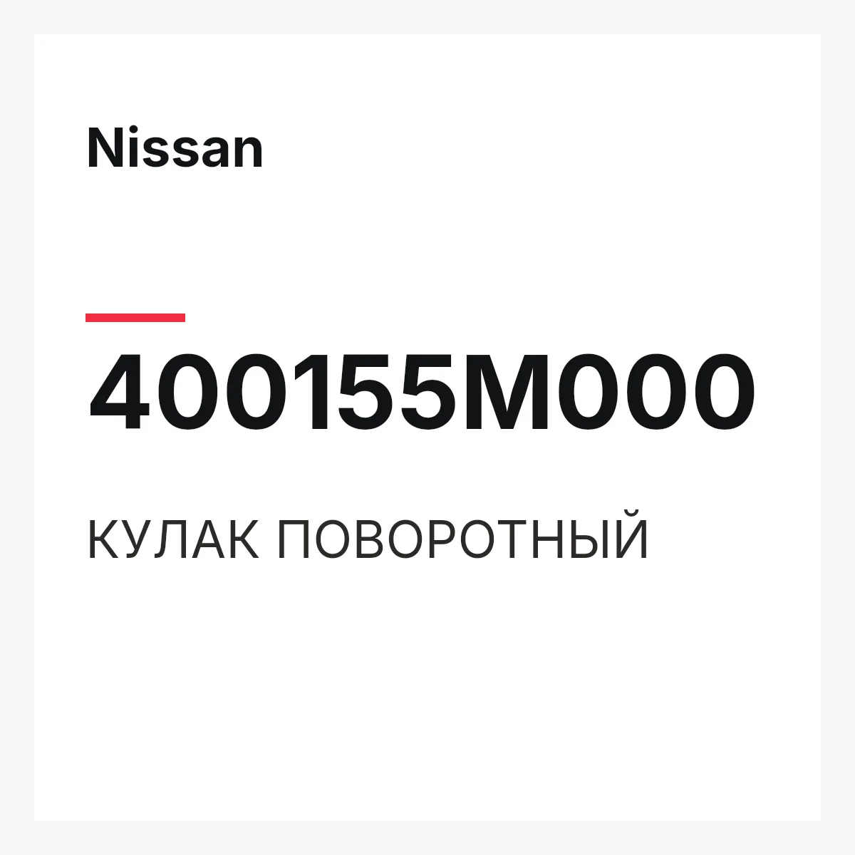 Nissan 400155M000 — КУЛАК ПОВОРОТНЫЙ