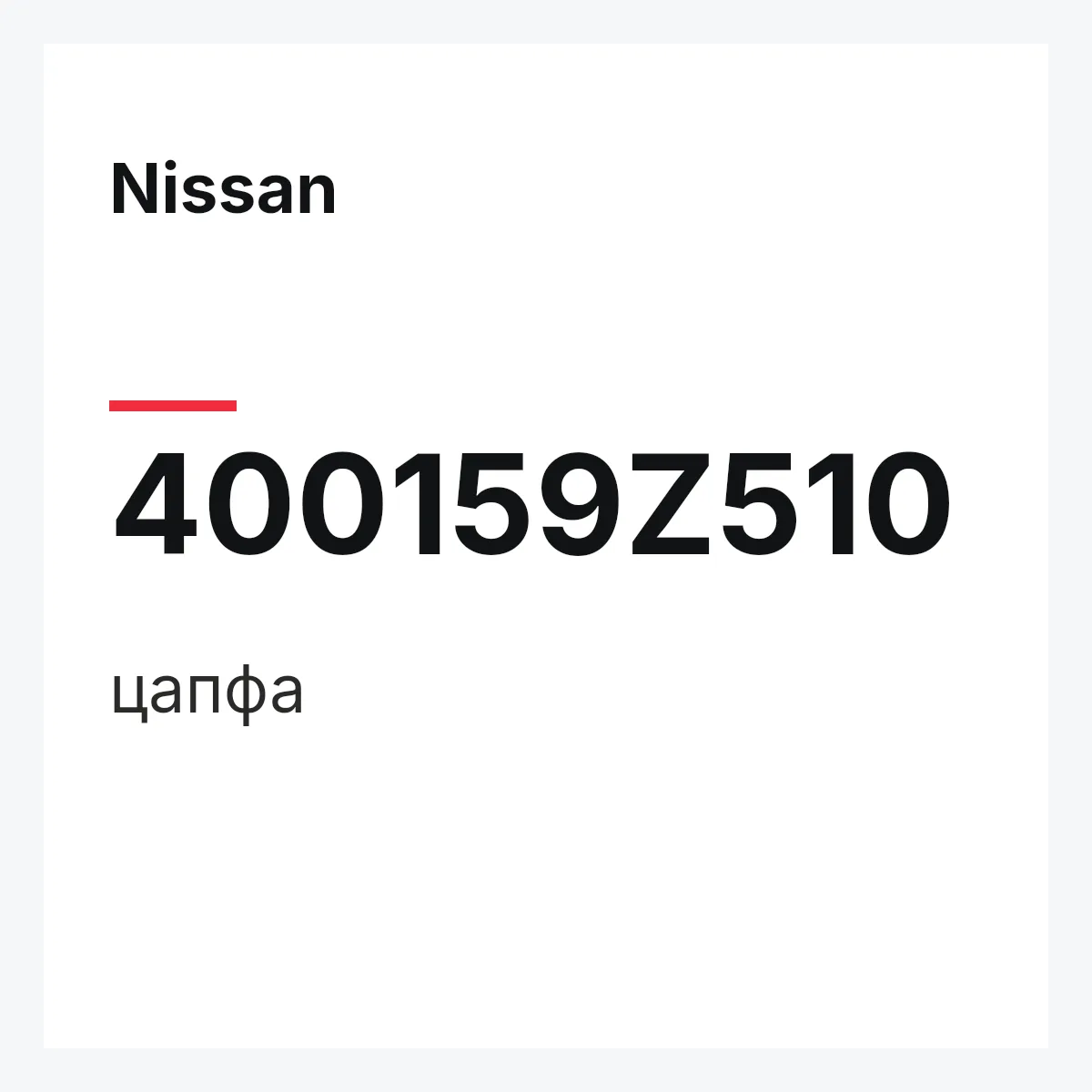 Nissan 400159Z510 — цапфа