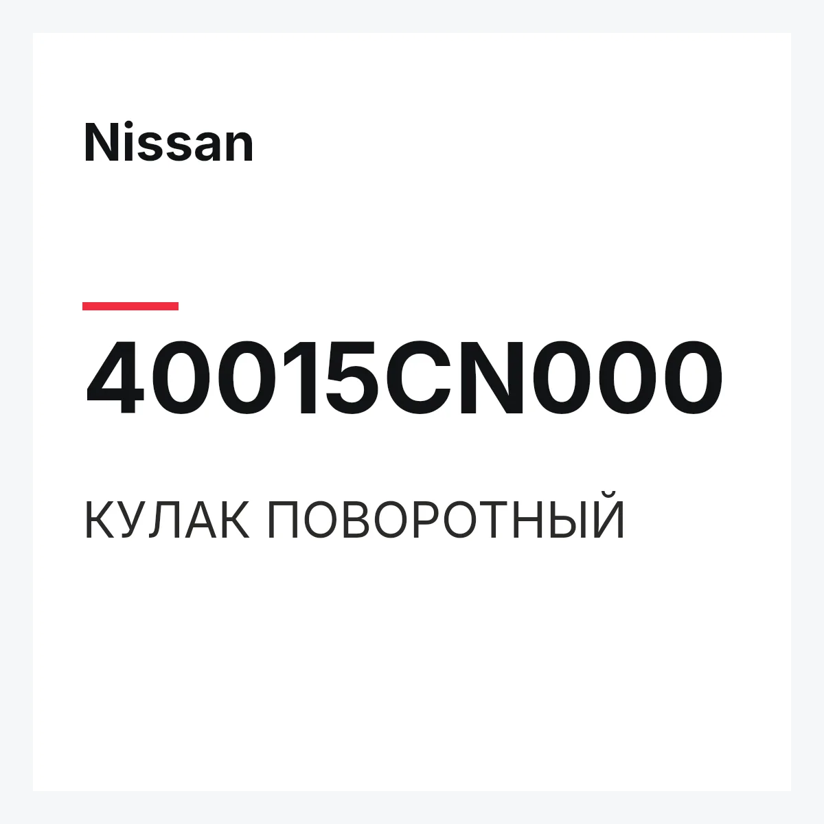 Nissan 40015CN000 — КУЛАК ПОВОРОТНЫЙ