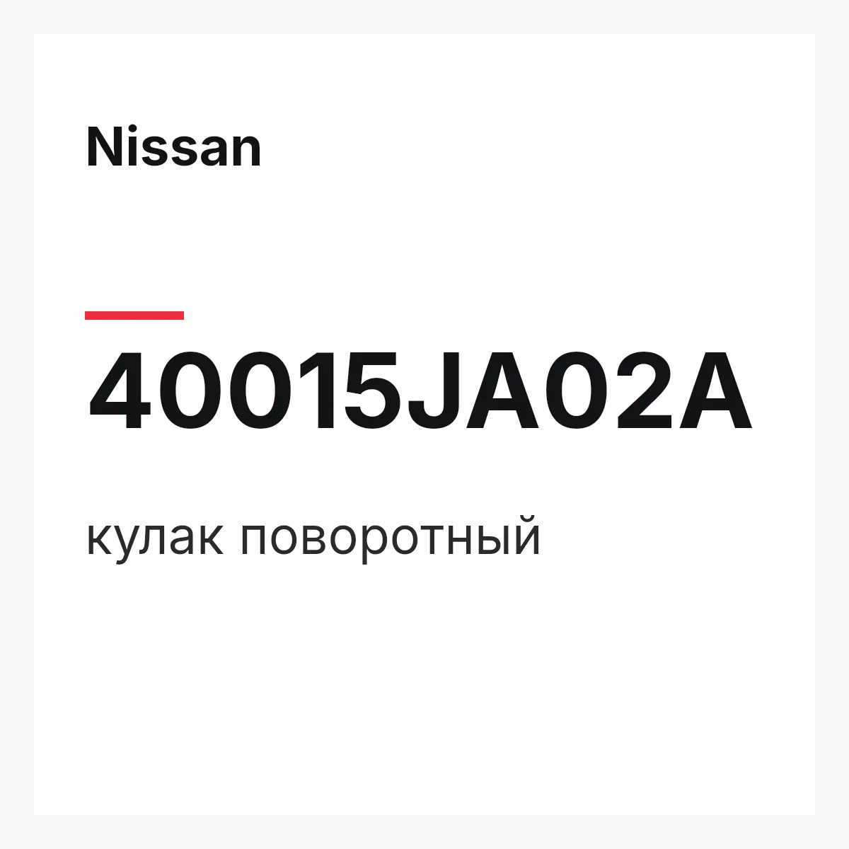 Nissan 40015JA02A — кулак поворотный