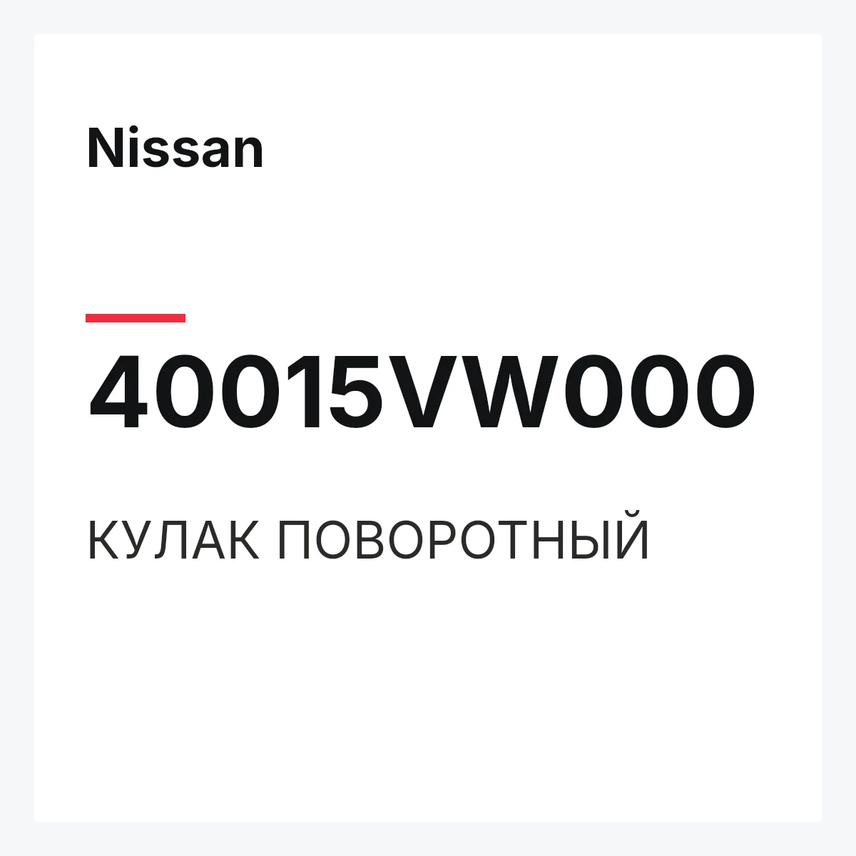 Nissan 40015VW000 — КУЛАК ПОВОРОТНЫЙ