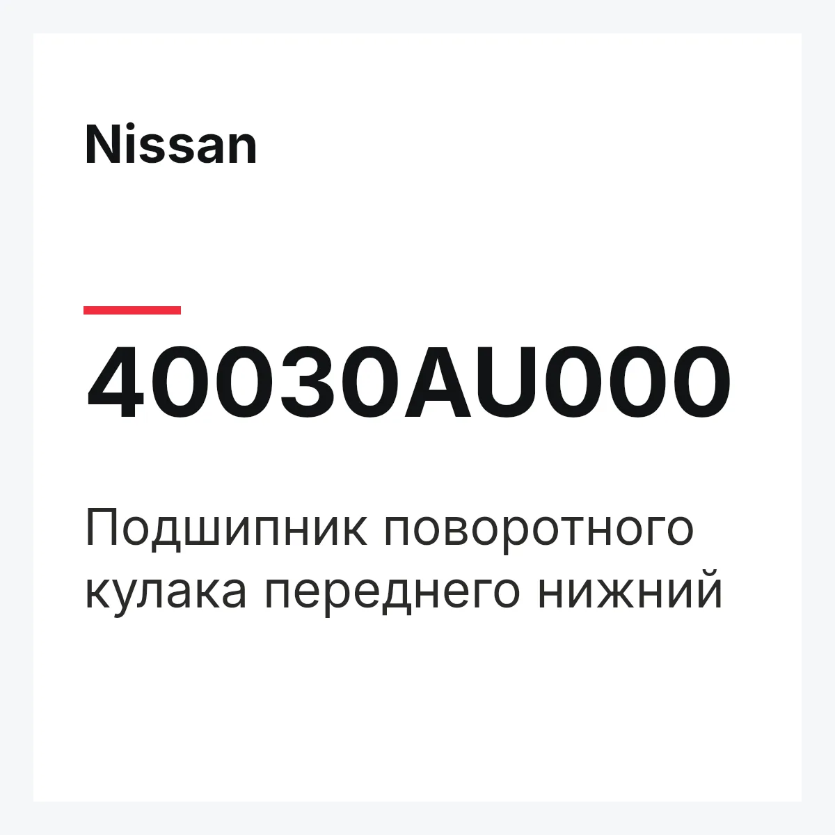 Nissan 40030AU000 — Подшипник поворотного кулака переднего нижний
