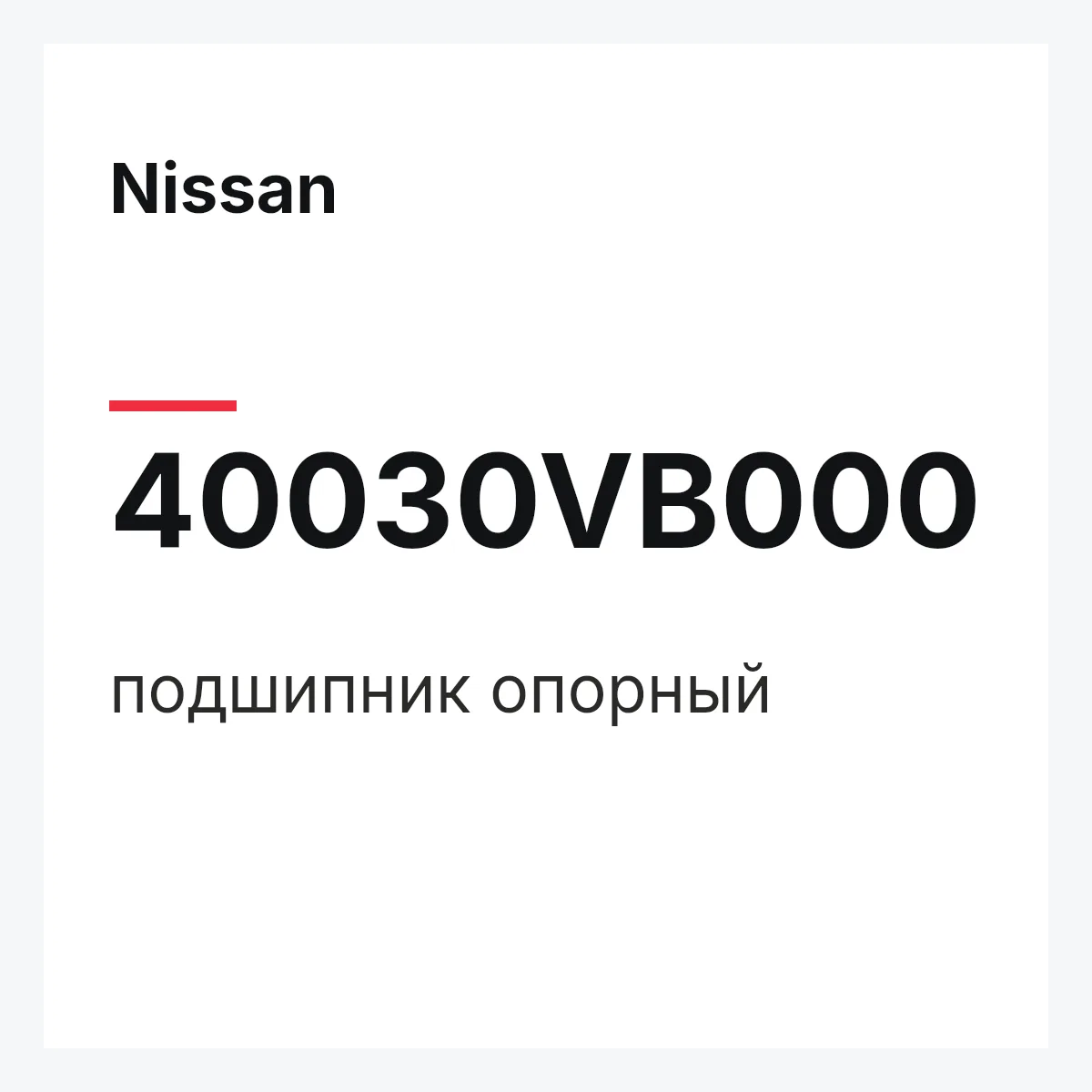 Nissan 40030VB000 — подшипник опорный