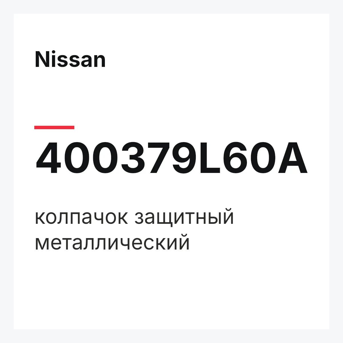 Nissan 400379L60A — колпачок защитный металлический