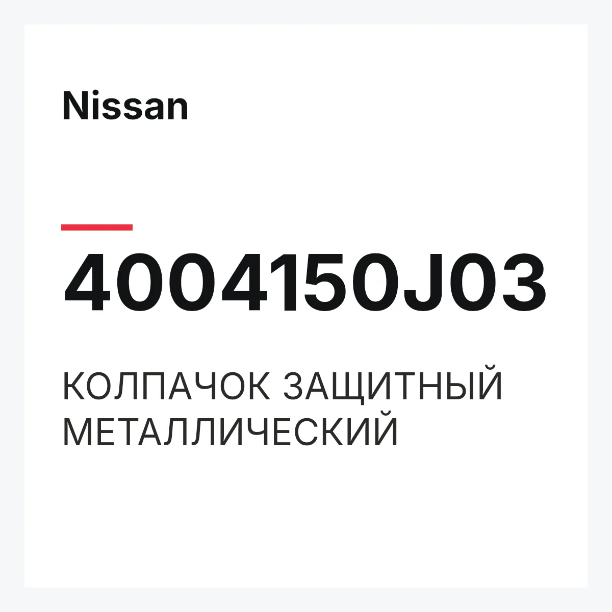 Nissan 4004150J03 — КОЛПАЧОК ЗАЩИТНЫЙ МЕТАЛЛИЧЕСКИЙ