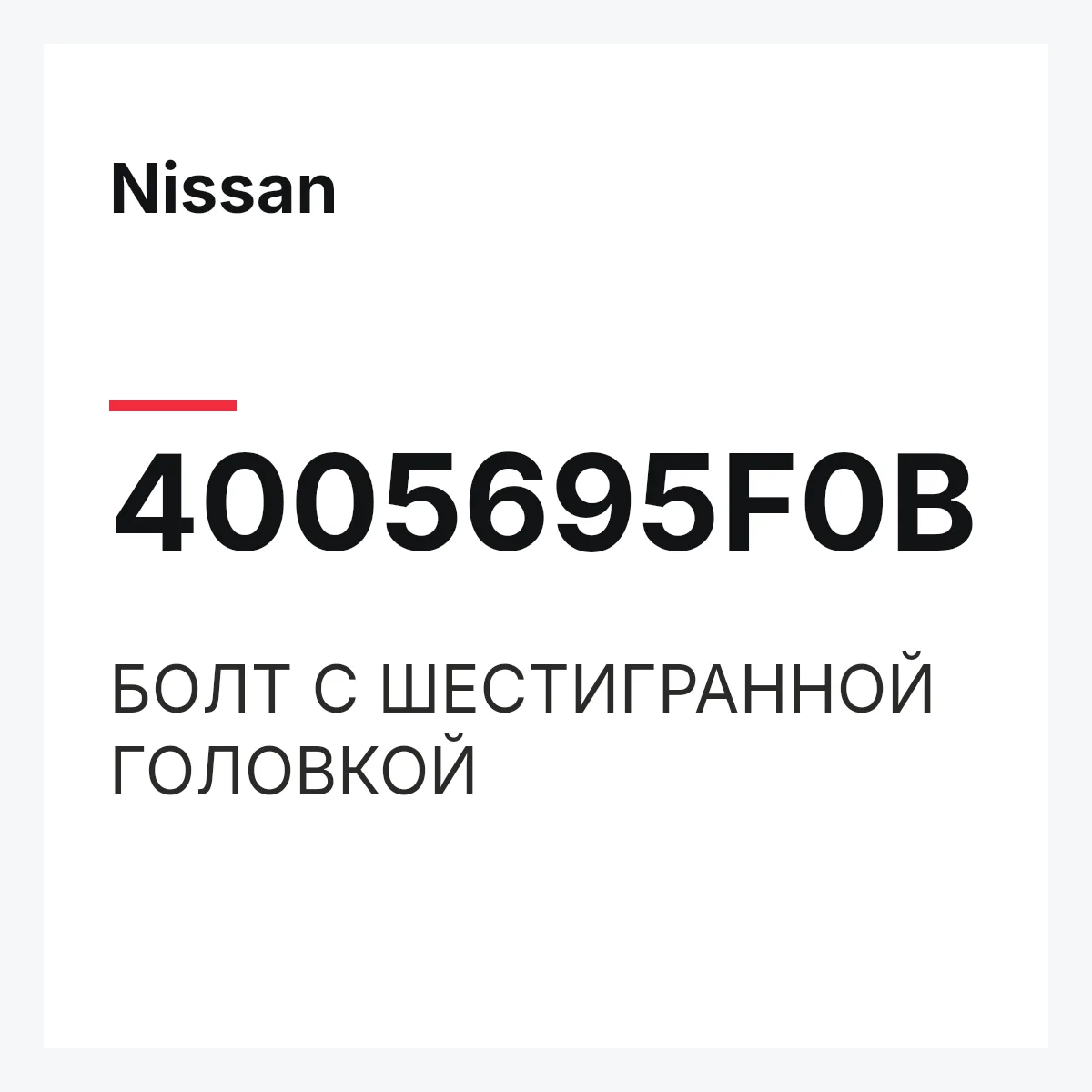 Nissan 4005695F0B — БОЛТ С ШЕСТИГРАННОЙ ГОЛОВКОЙ