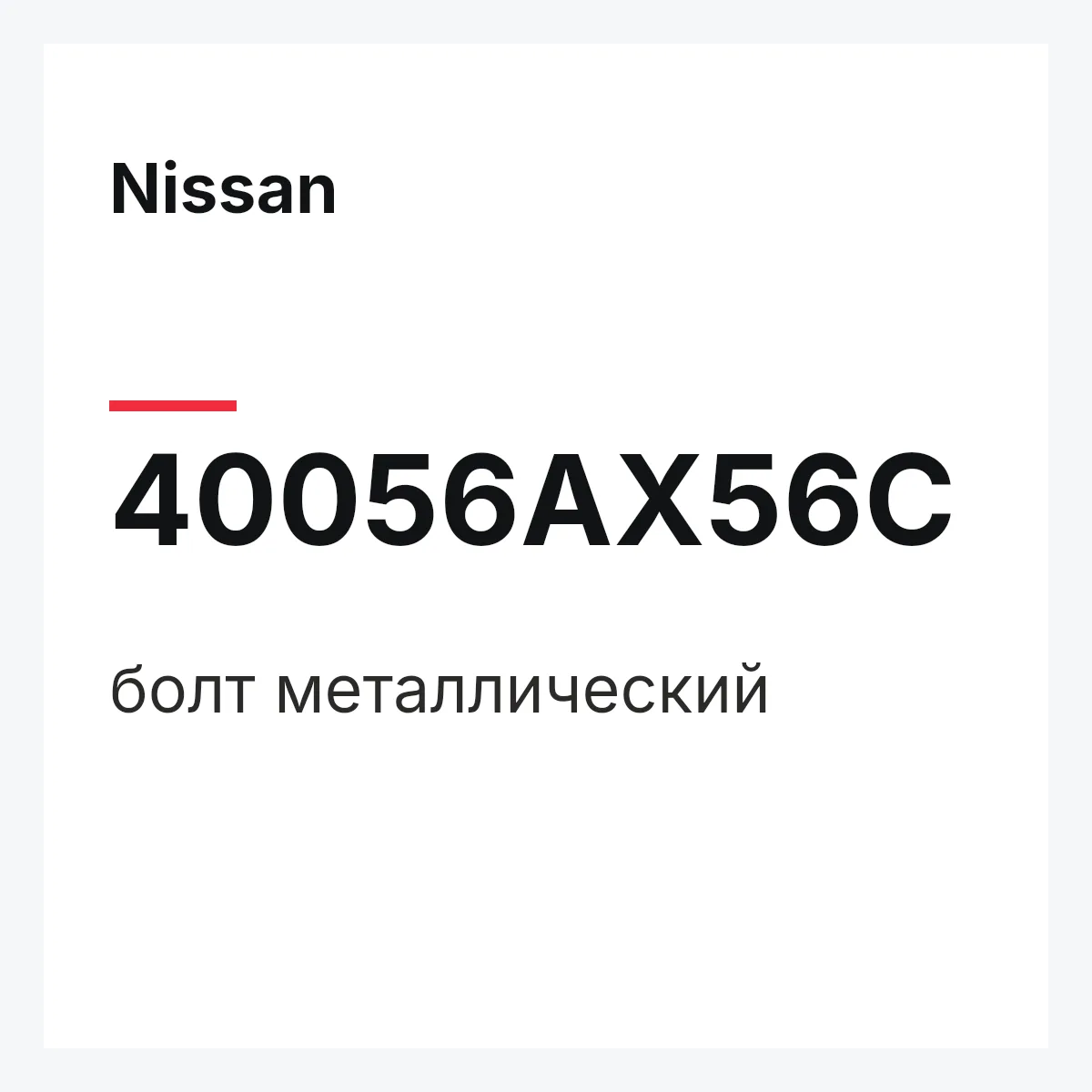 Nissan 40056AX56C — болт металлический