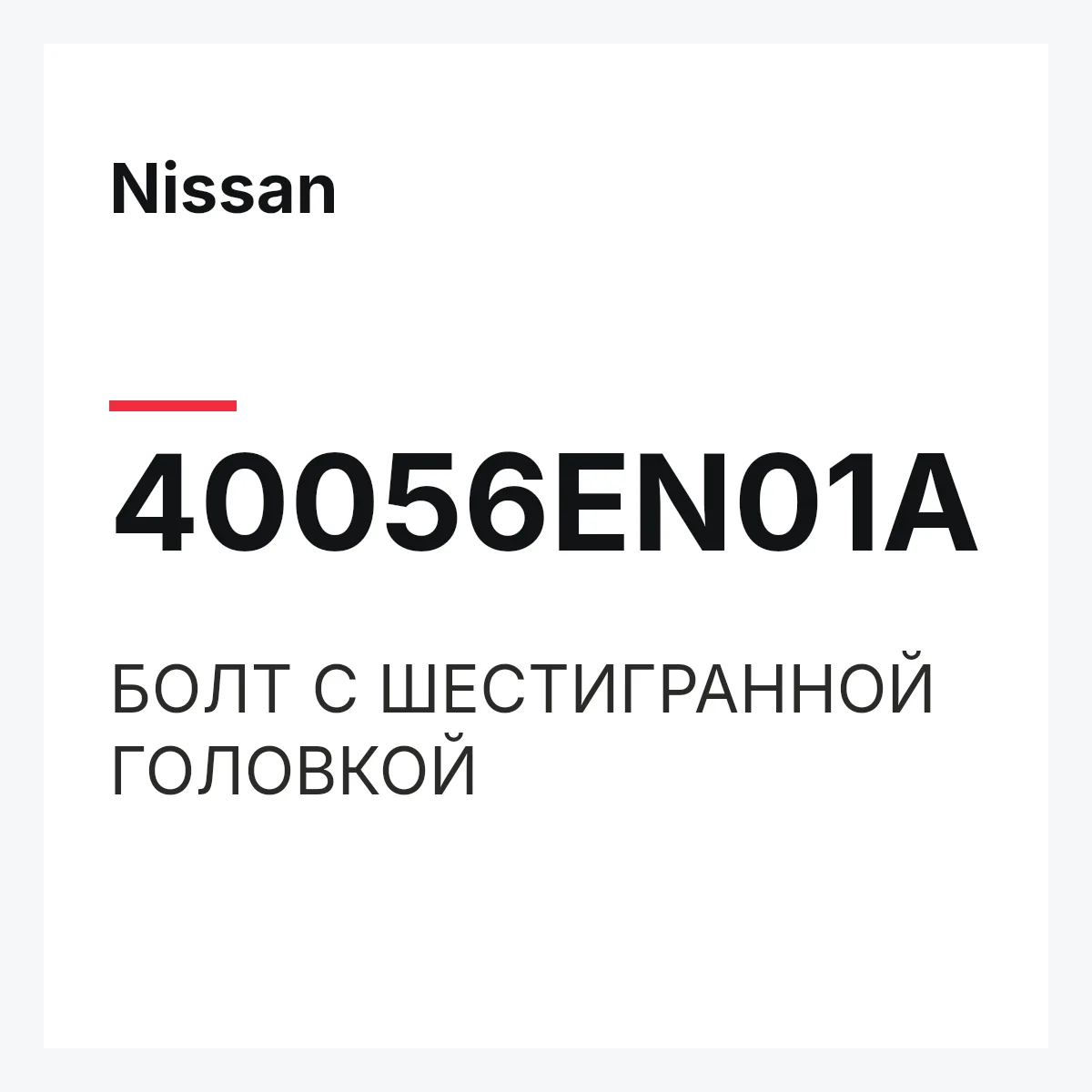 Nissan 40056EN01A — БОЛТ С ШЕСТИГРАННОЙ ГОЛОВКОЙ