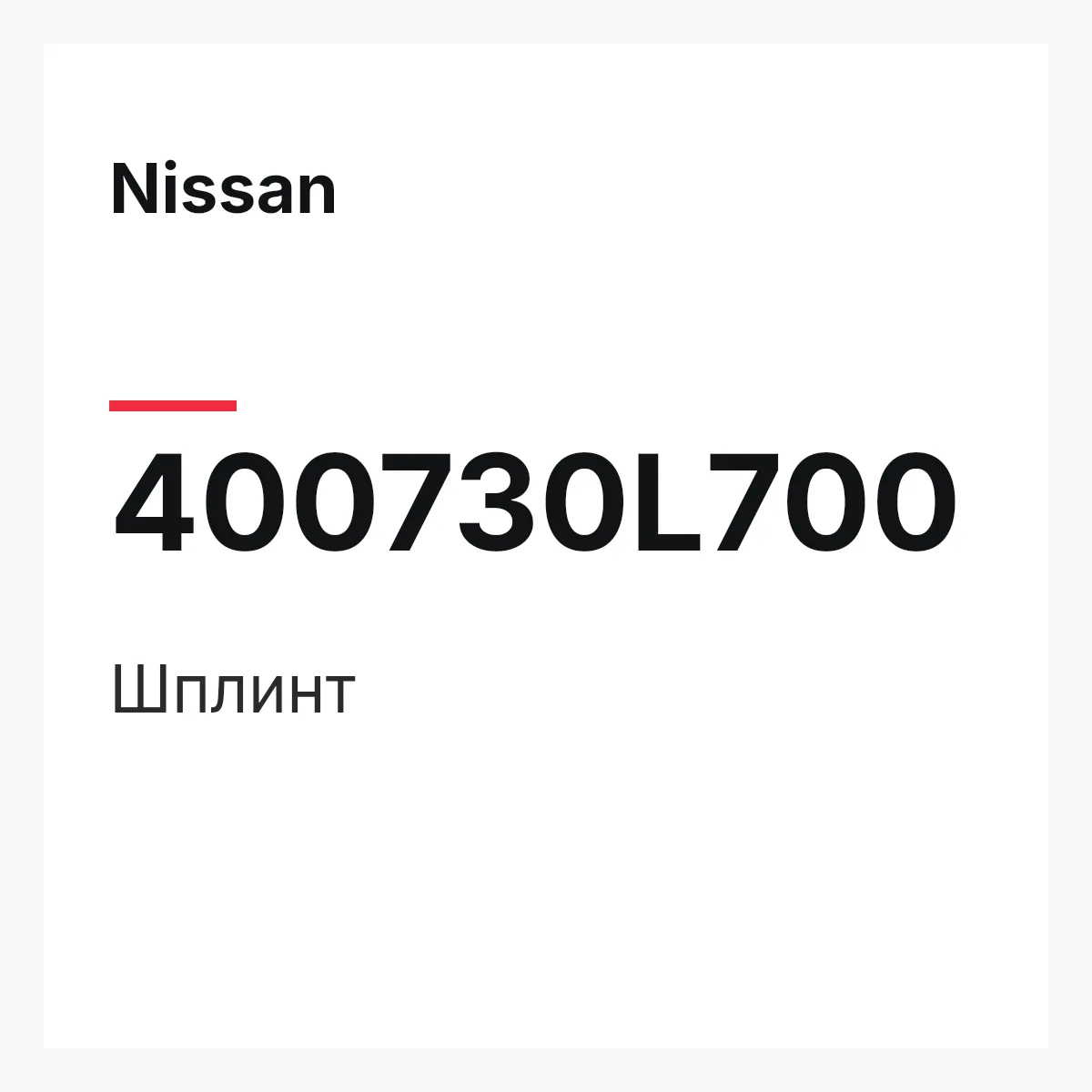 Nissan 400730L700 — Шплинт