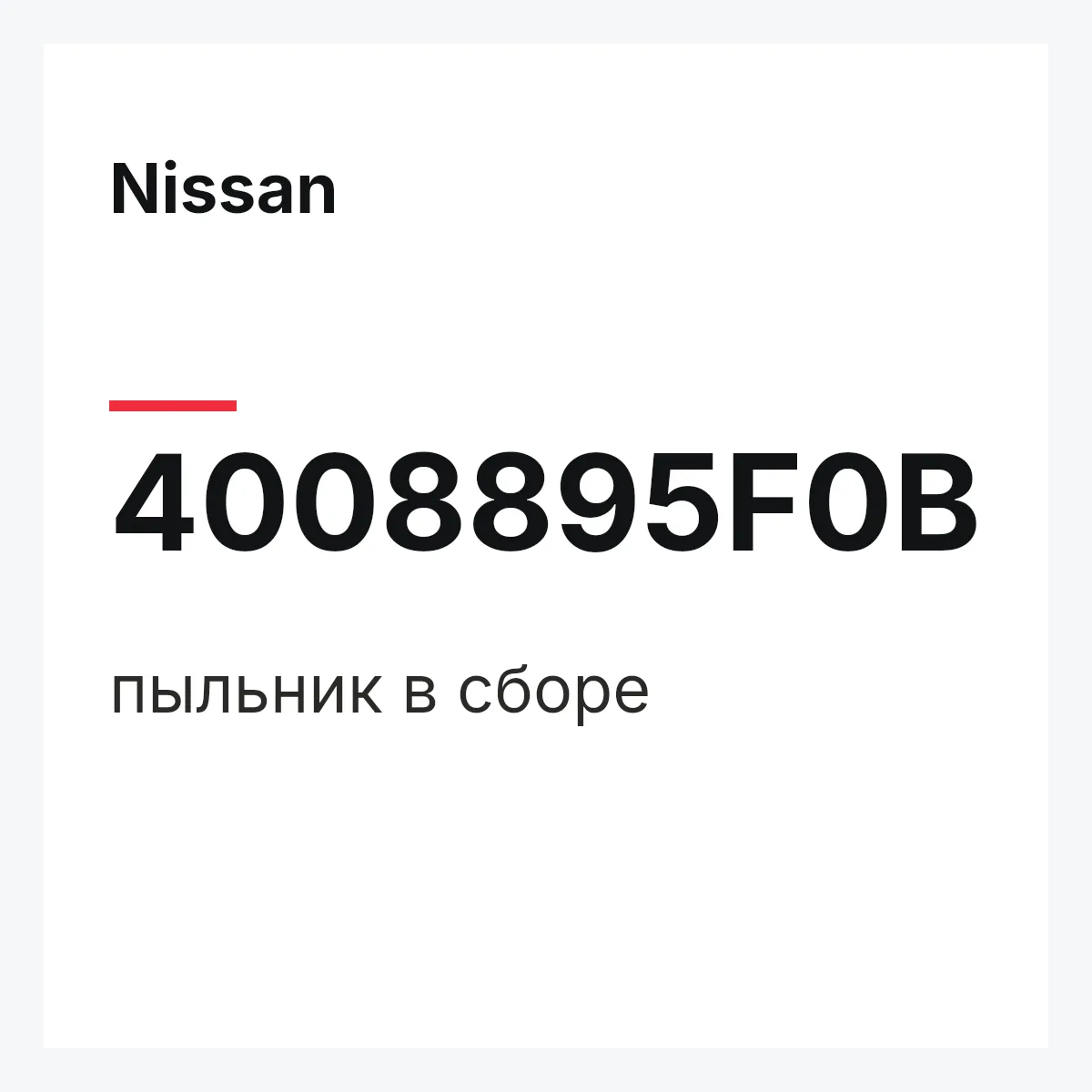 Nissan 4008895F0B — пыльник в сборе