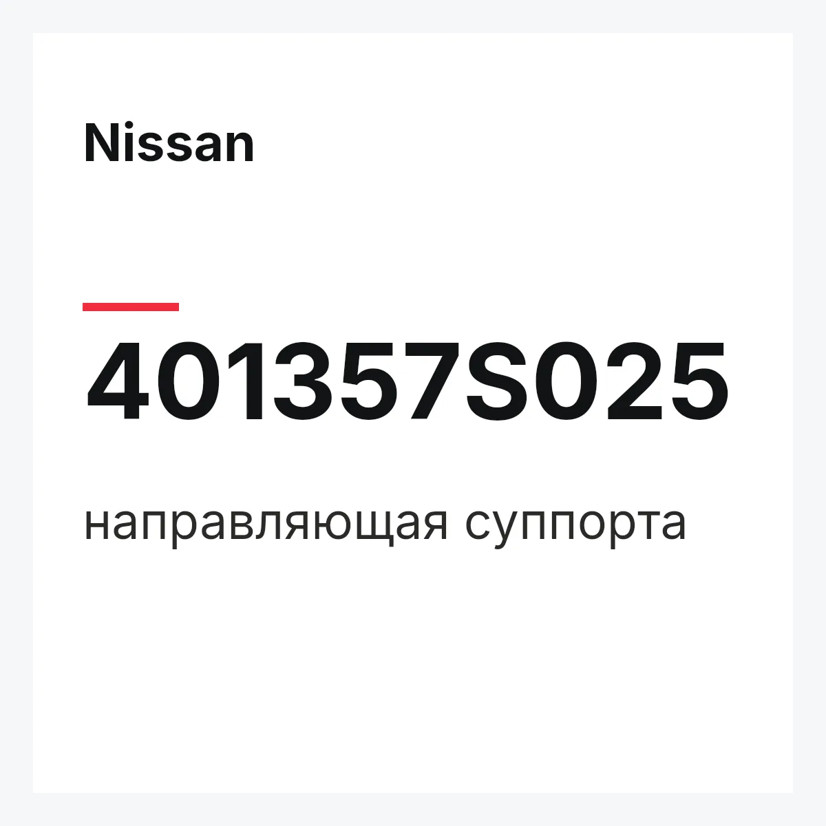 Nissan 401357S025 — направляющая суппорта