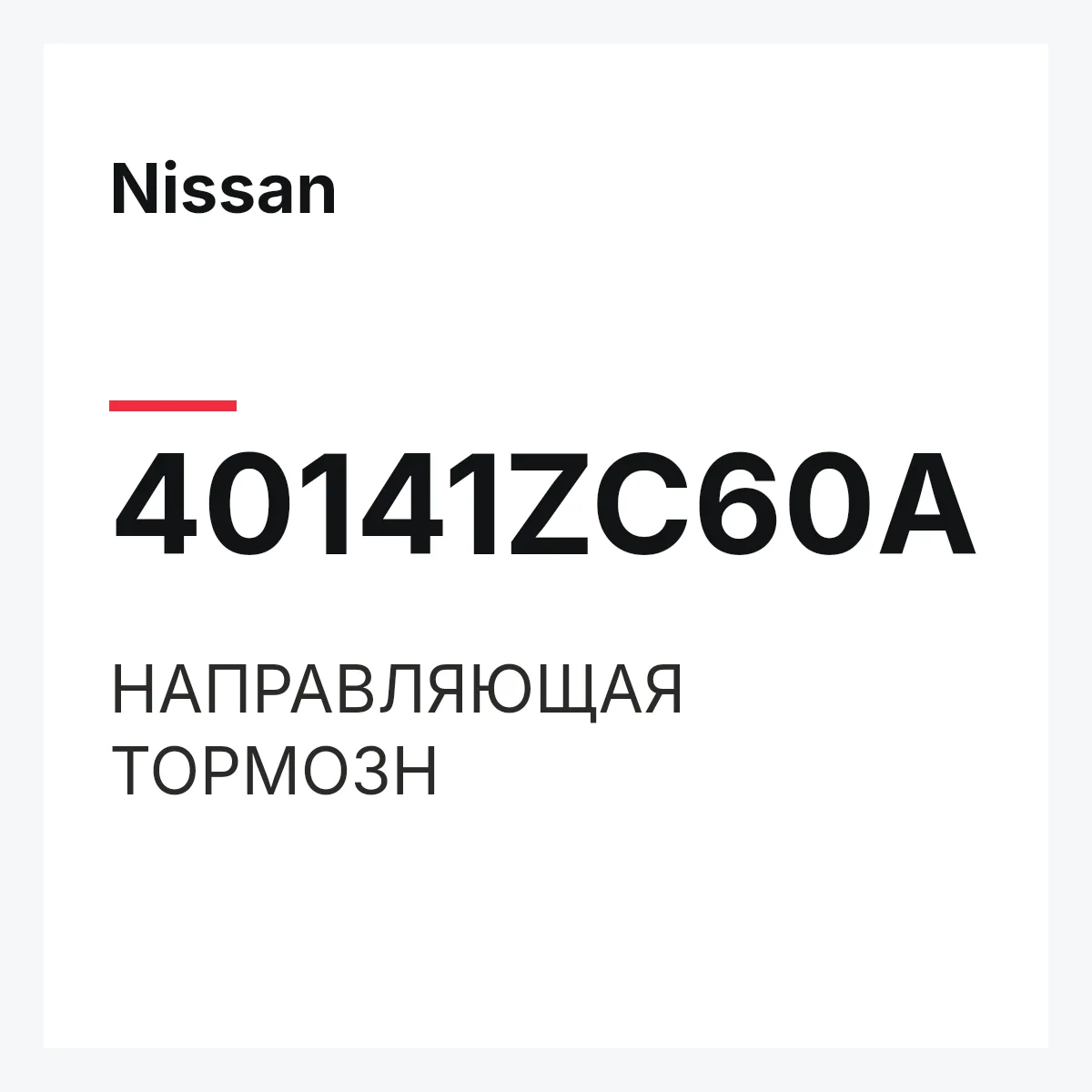 Nissan 40141ZC60A — НАПРАВЛЯЮЩАЯ ТОРМОЗН