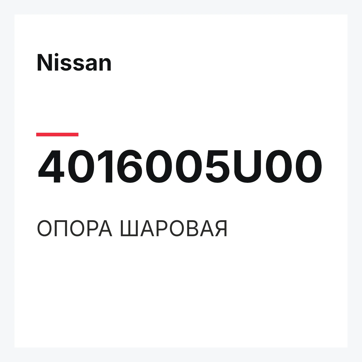 Nissan 4016005U00 — ОПОРА ШАРОВАЯ