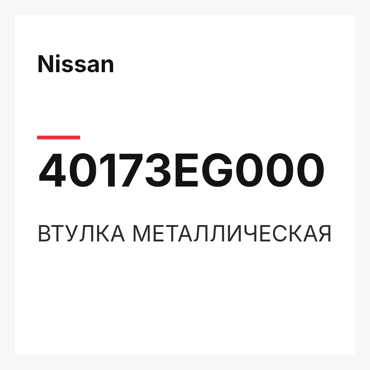 Nissan 40173EG000 — ВТУЛКА МЕТАЛЛИЧЕСКАЯ