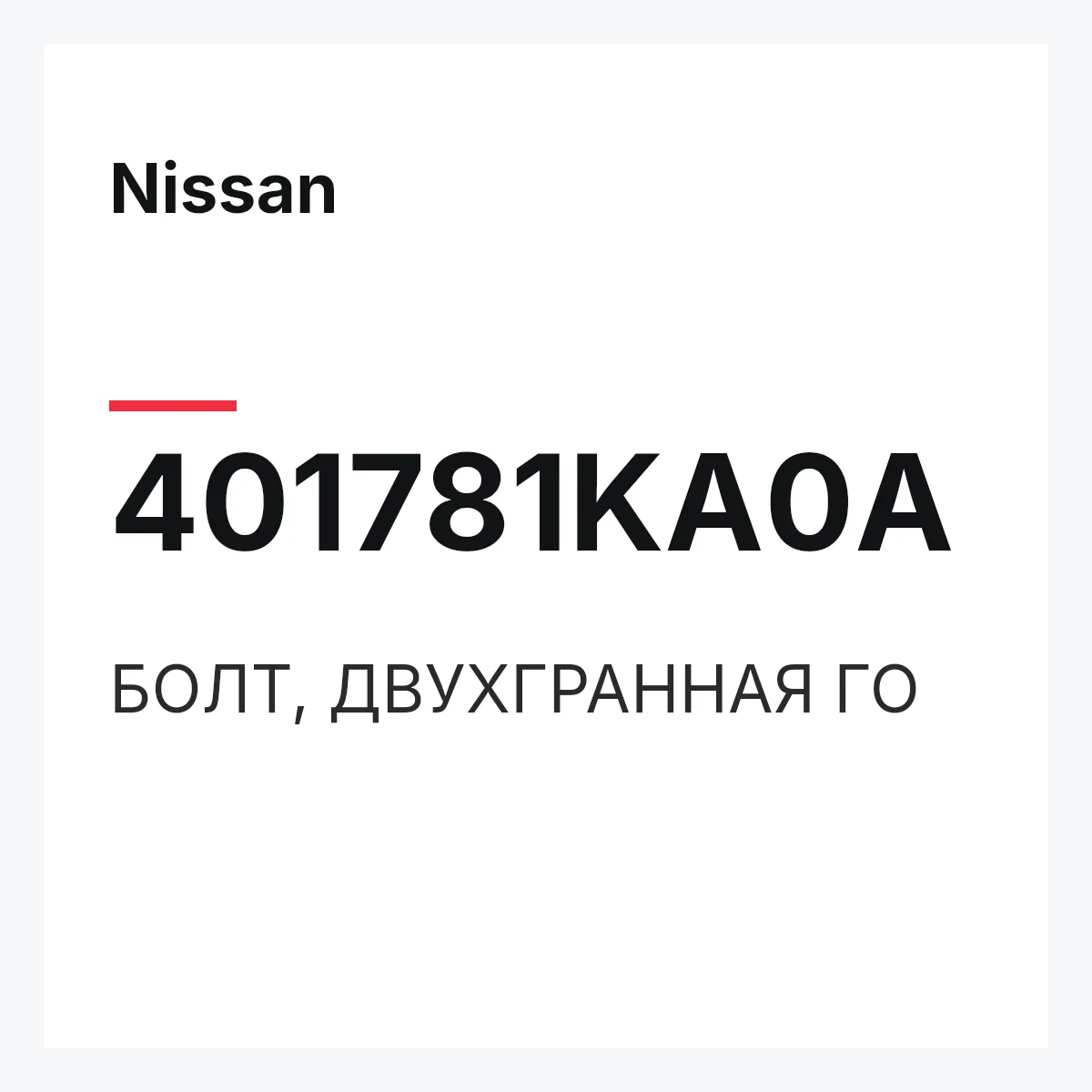 Nissan 401781KA0A — БОЛТ, ДВУХГРАННАЯ ГО