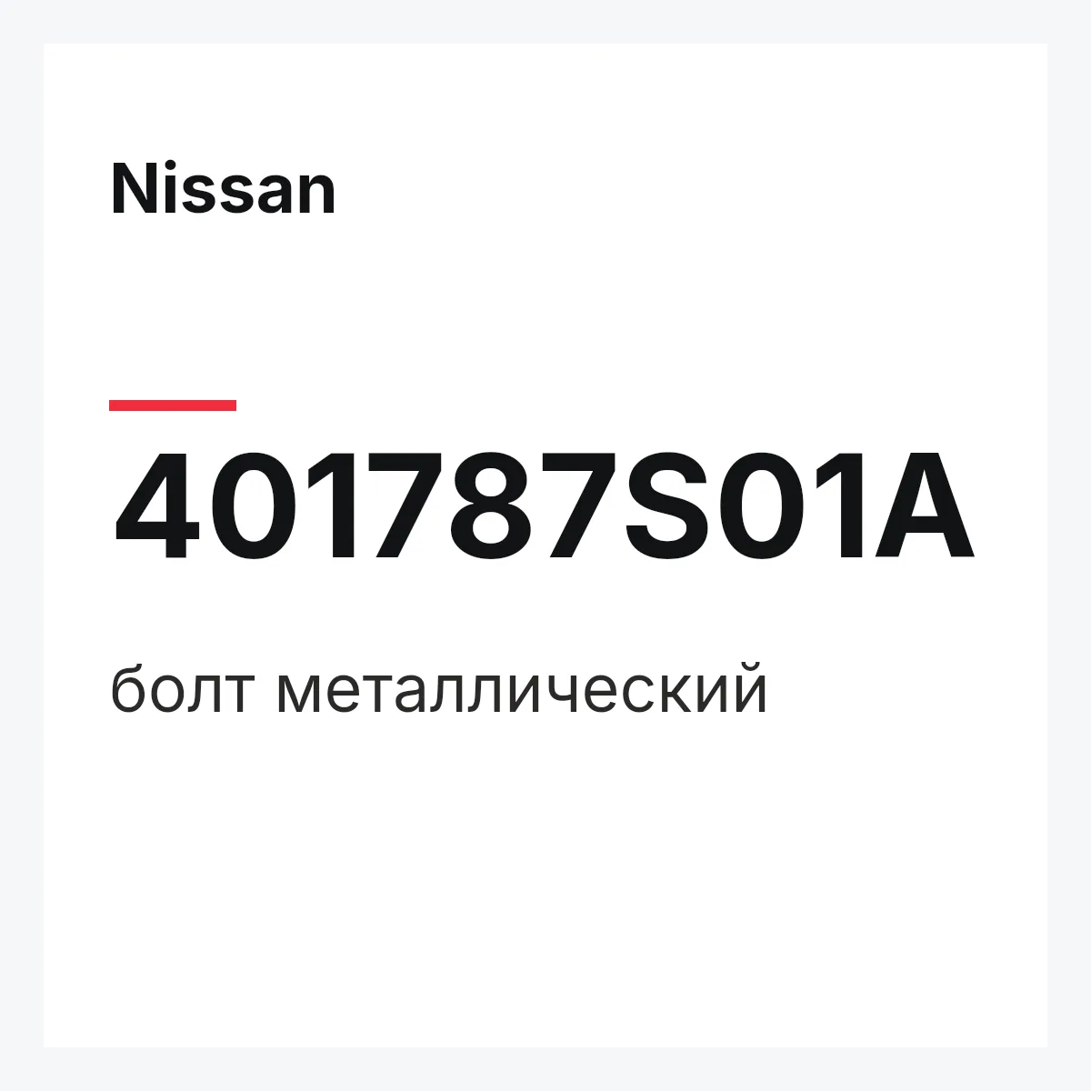 Nissan 401787S01A — болт металлический