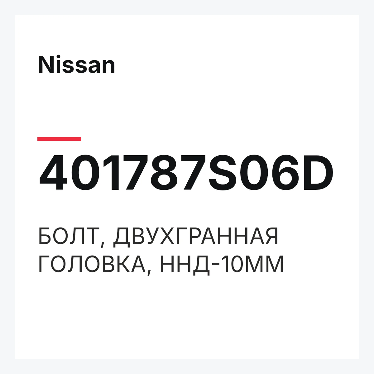 Nissan 401787S06D — БОЛТ, ДВУХГРАННАЯ ГОЛОВКА, ННД-10ММ
