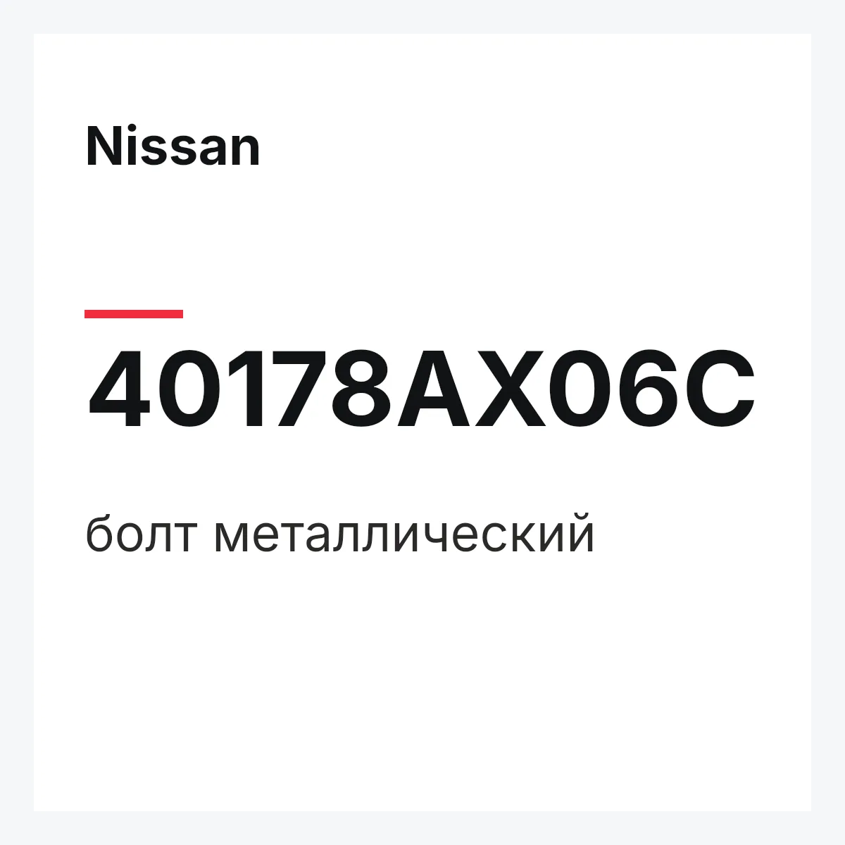 Nissan 40178AX06C — болт металлический