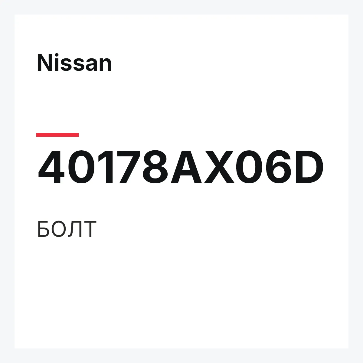 Nissan 40178AX06D — БОЛТ