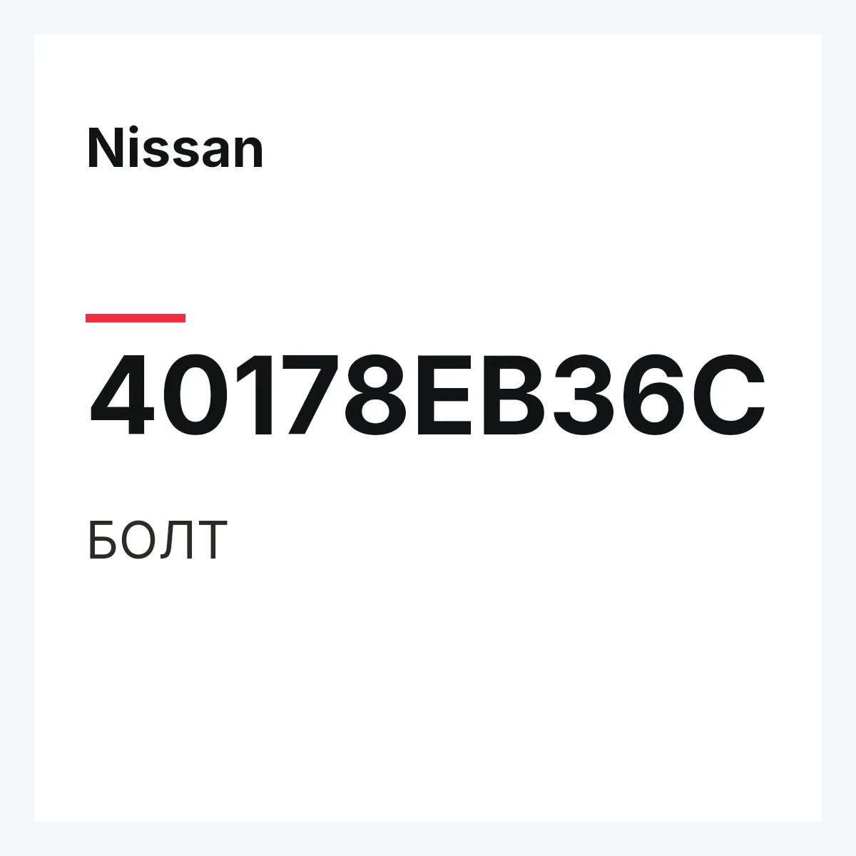 Nissan 40178EB36C — БОЛТ
