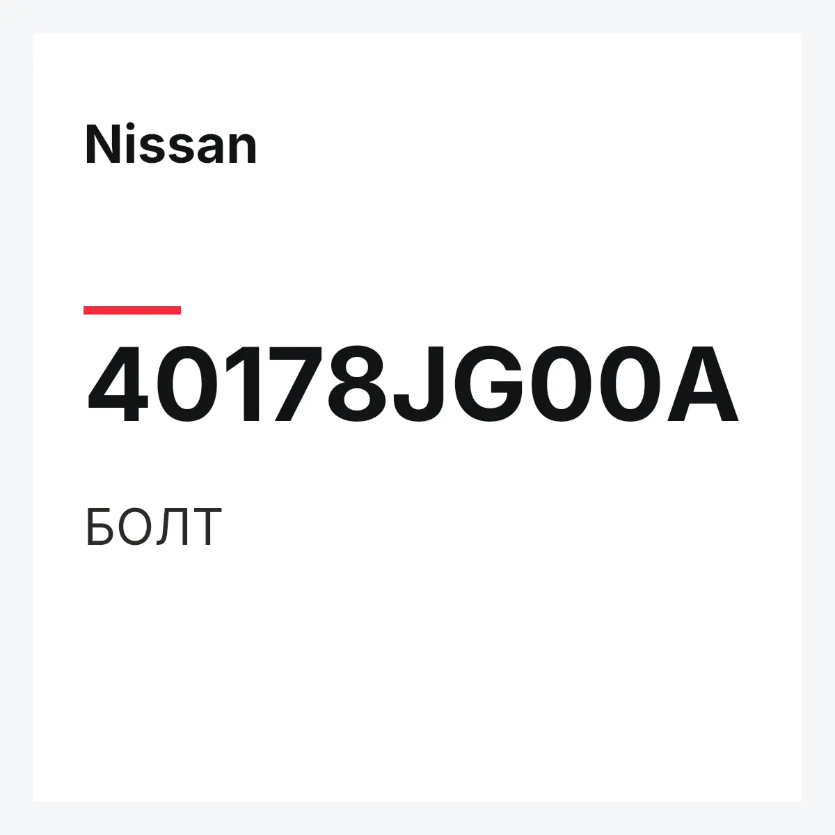 Nissan 40178JG00A — БОЛТ