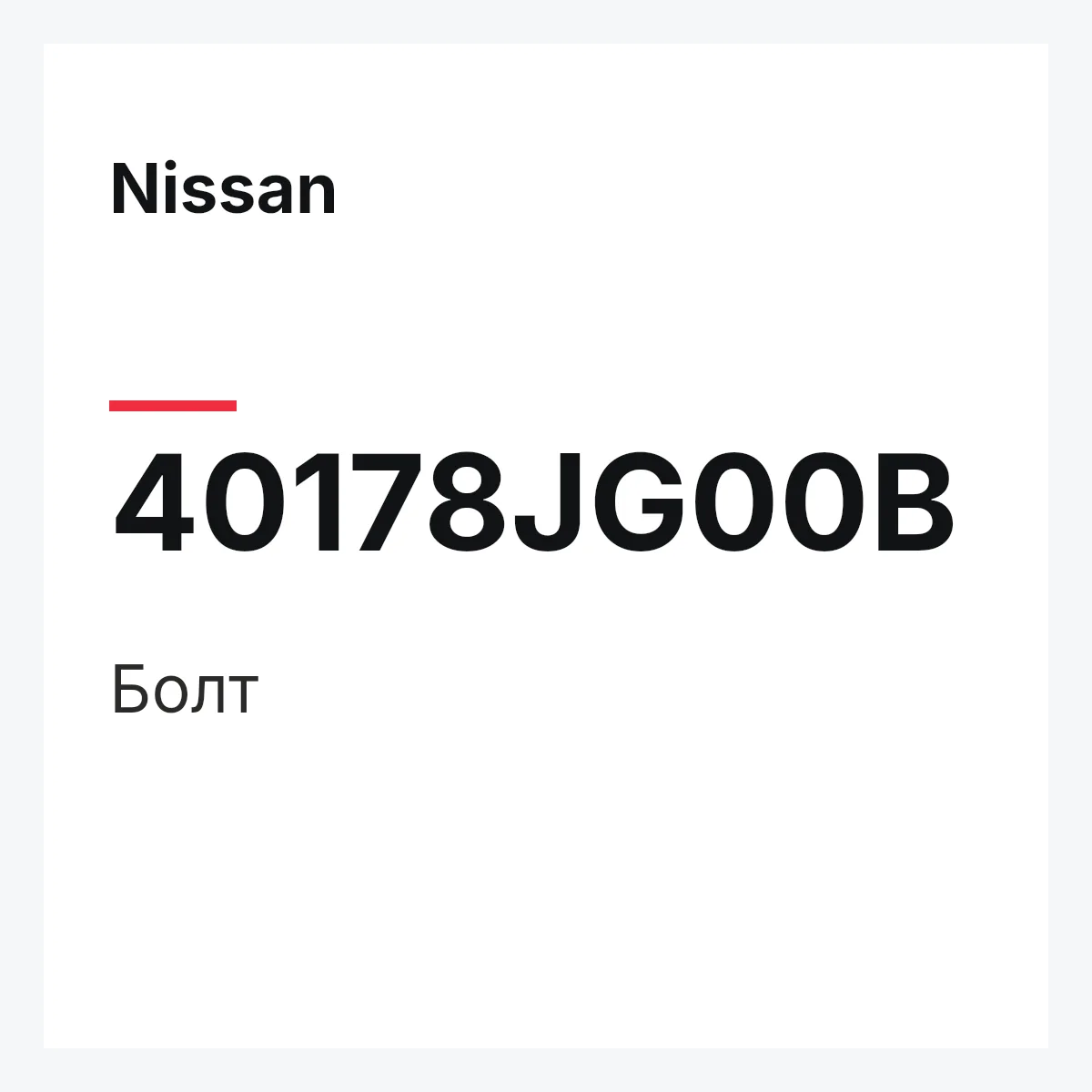 Nissan 40178JG00B — Болт