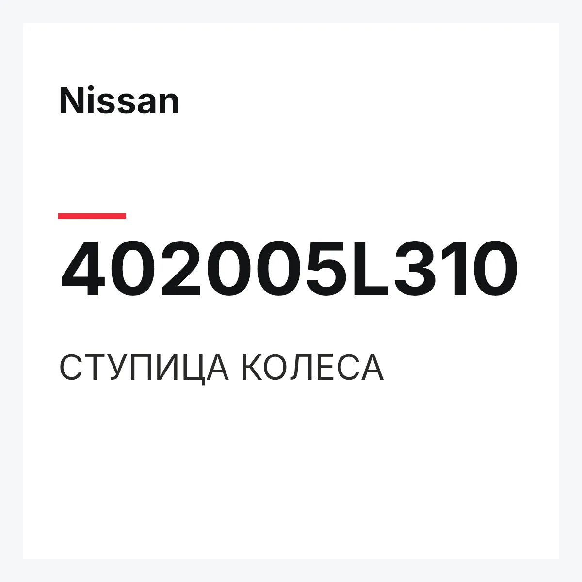 Nissan 402005L310 — СТУПИЦА КОЛЕСА