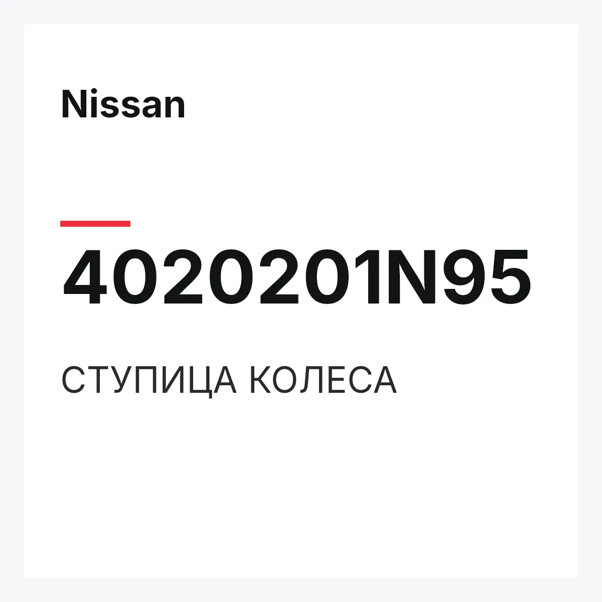 Nissan 4020201N95 — СТУПИЦА КОЛЕСА