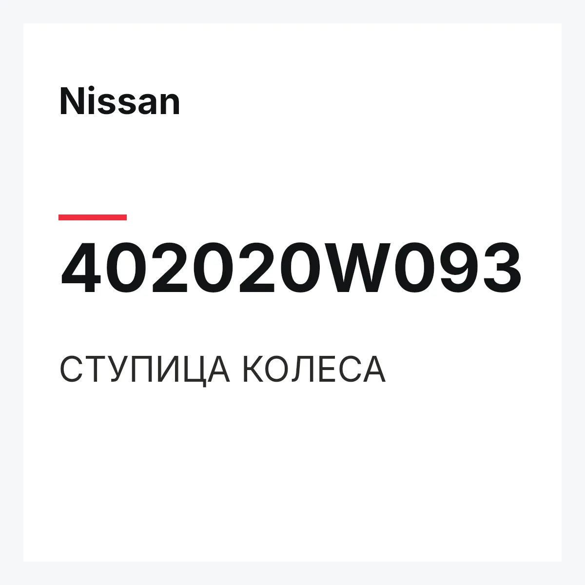 Nissan 402020W093 — СТУПИЦА КОЛЕСА
