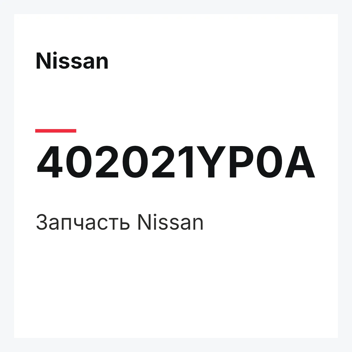 Nissan 402021YP0A — Деталь