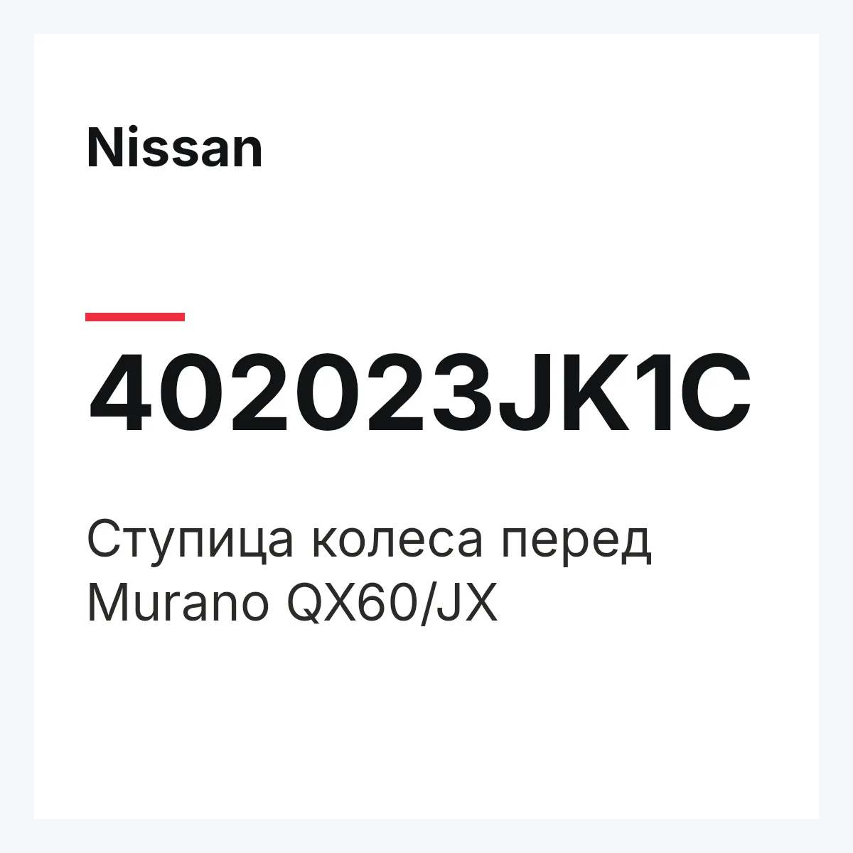 Nissan 402023JK1C — Ступица колеса перед Murano QX60/JX