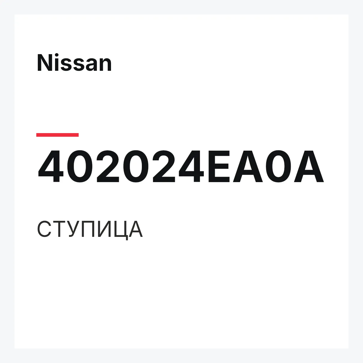 Nissan 402024EA0A — СТУПИЦА
