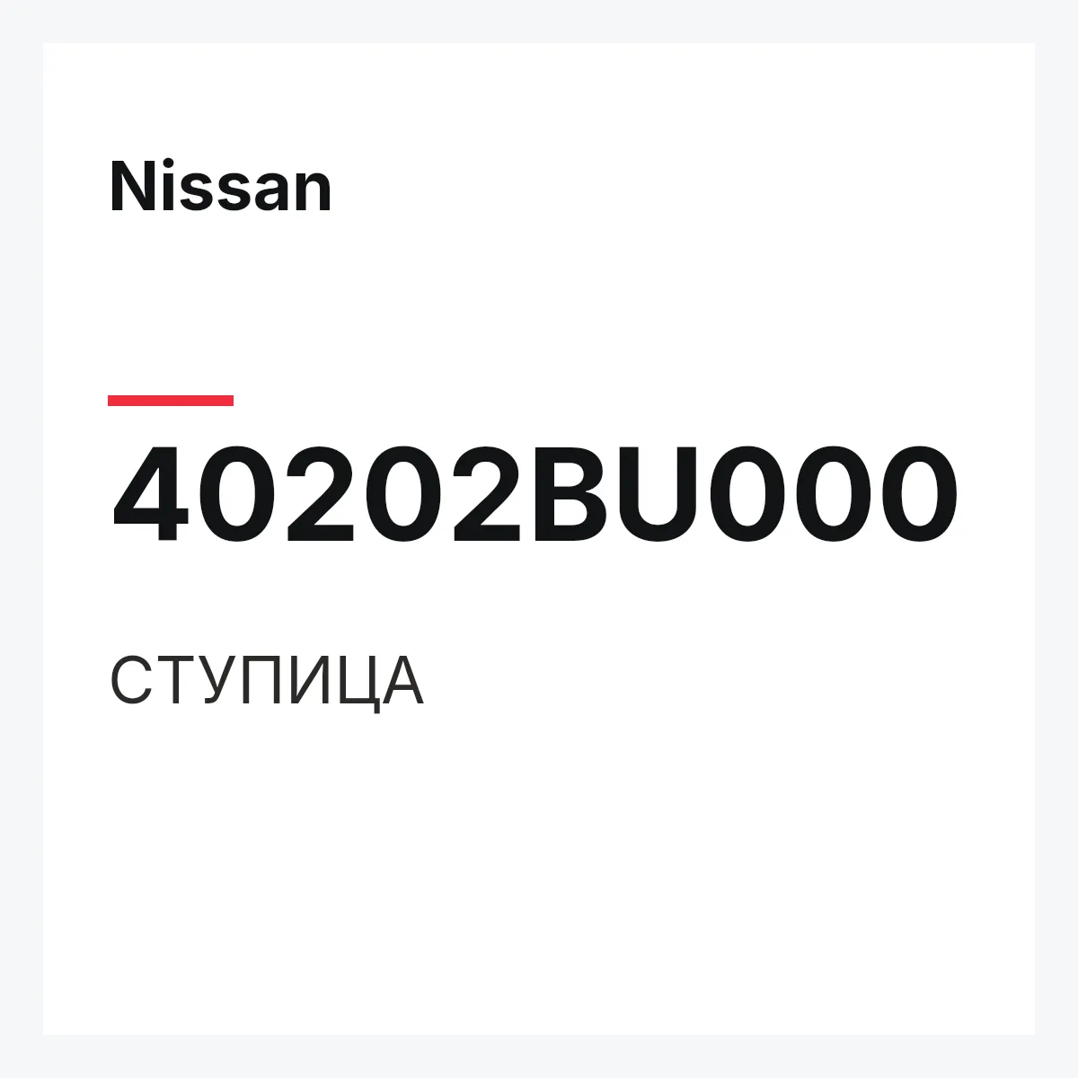Nissan 40202BU000 — СТУПИЦА