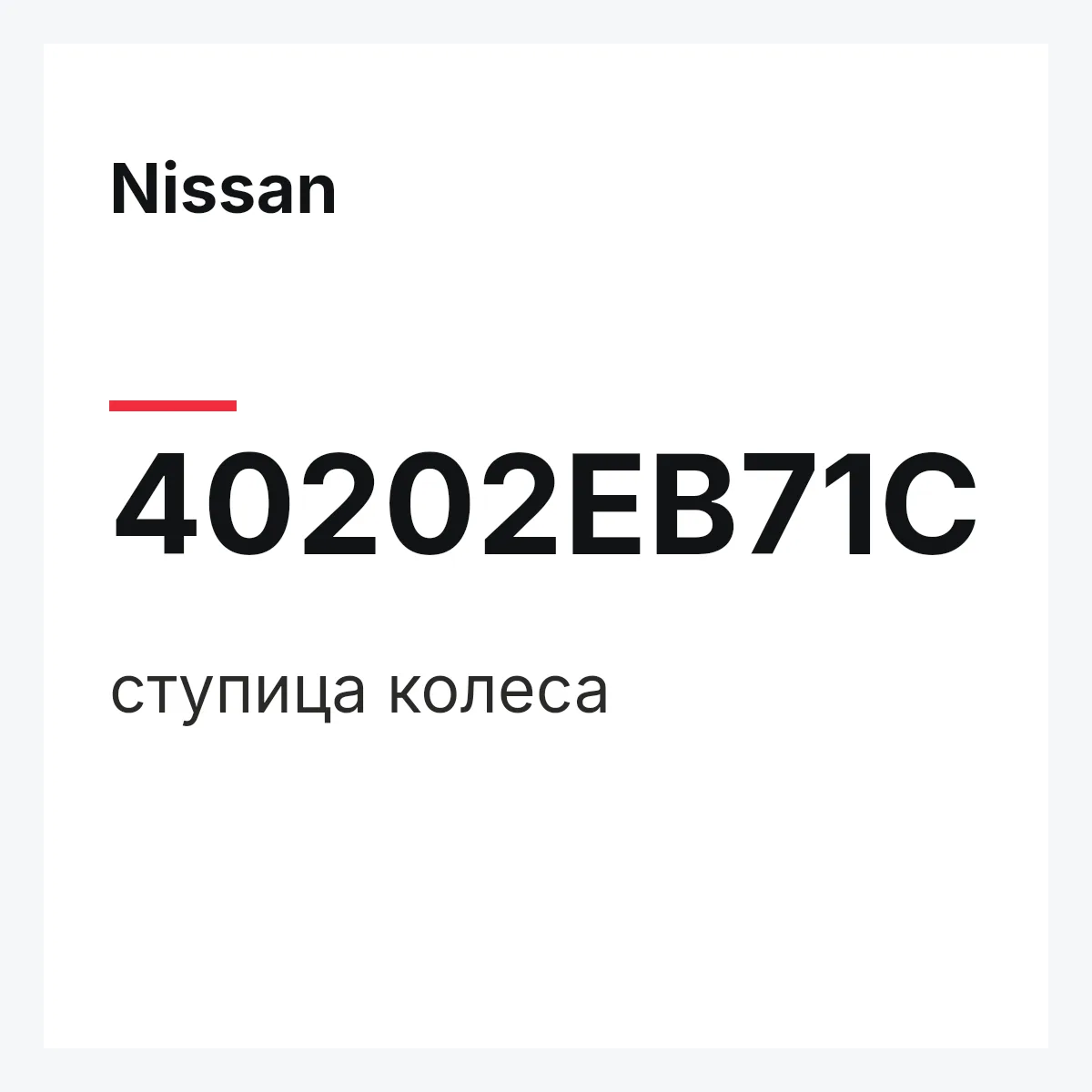 Nissan 40202EB71C — ступица колеса