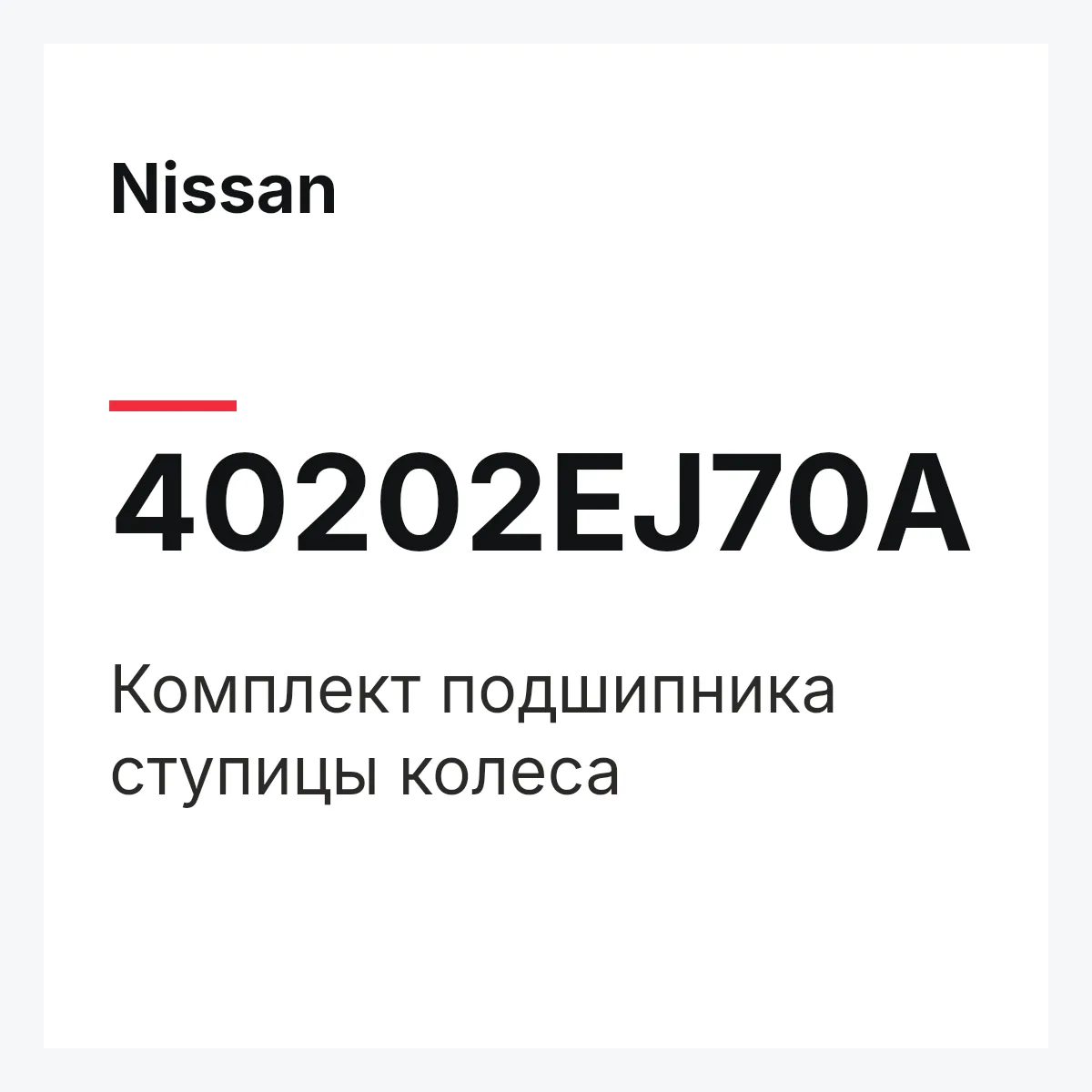 Nissan 40202EJ70A — Комплект подшипника ступицы колеса