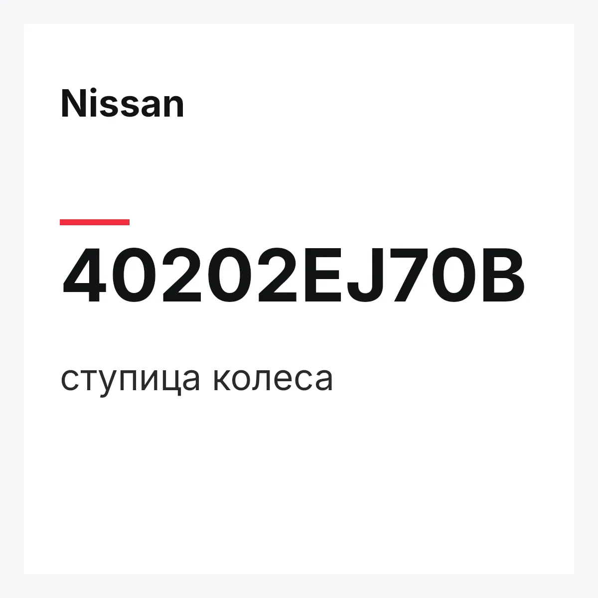 Nissan 40202EJ70B — ступица колеса