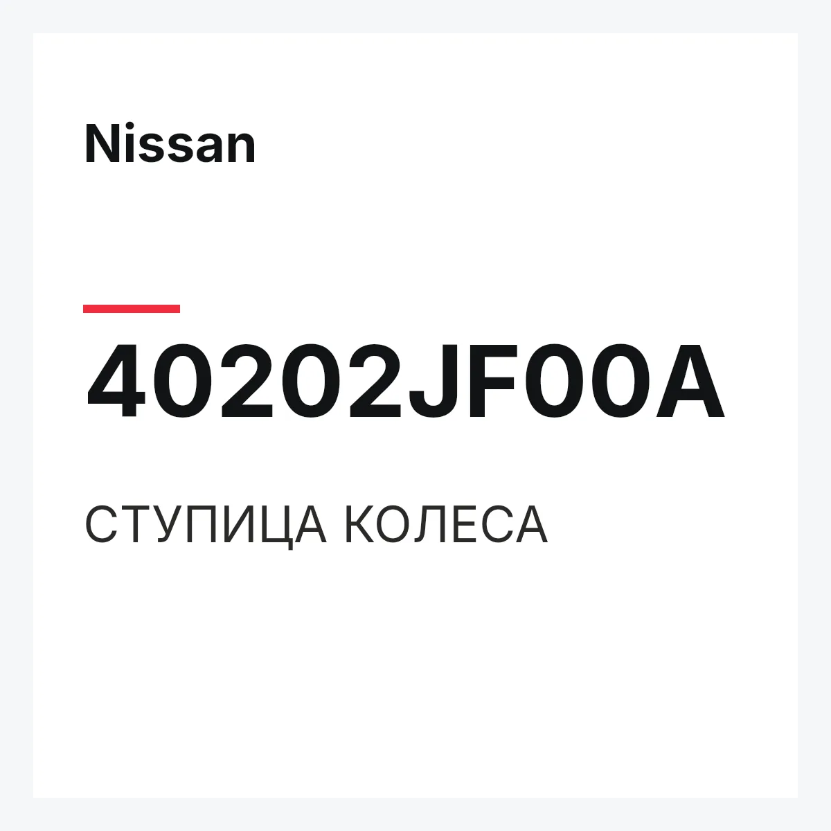 Nissan 40202JF00A — СТУПИЦА КОЛЕСА
