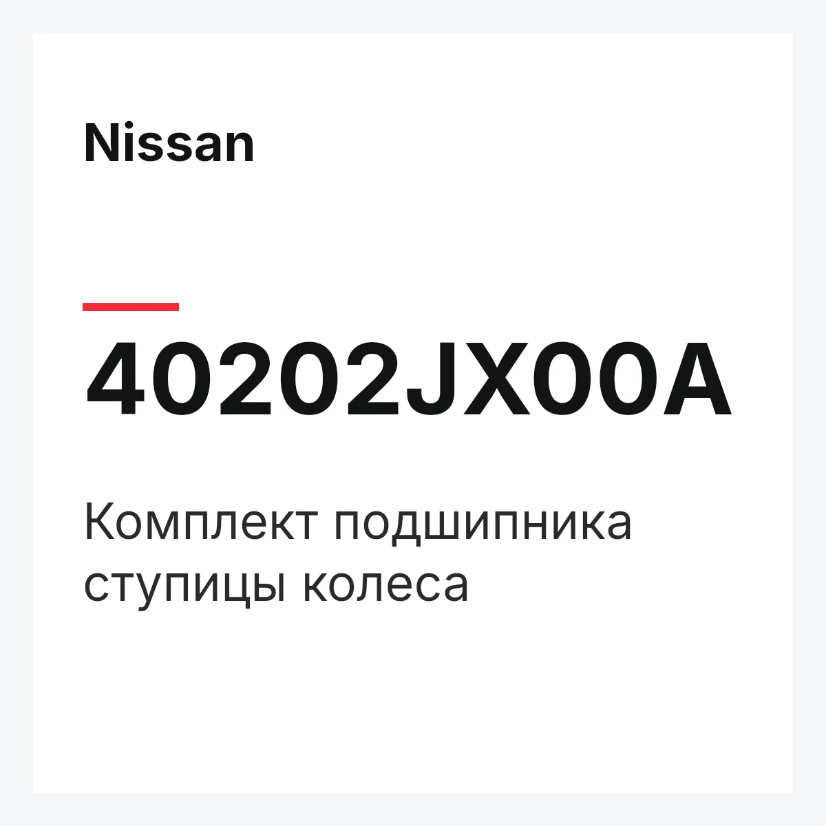 Nissan 40202JX00A — Комплект подшипника ступицы колеса